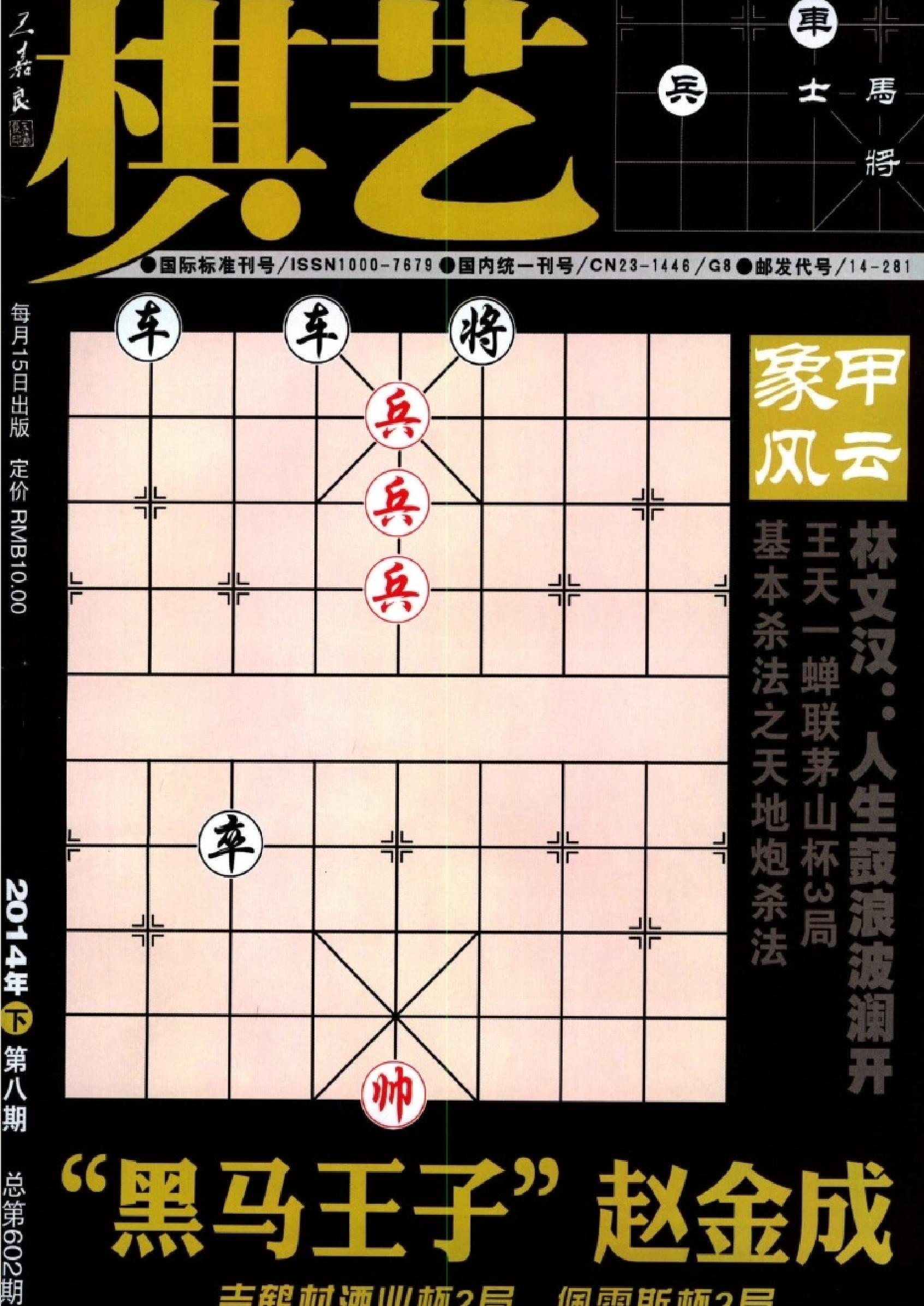 棋艺#2014年第8期手动调整#真正完整版#.pdf_第1页