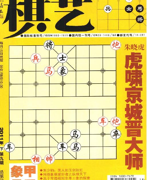 棋艺#象棋版[2011009#.pdf_第1页