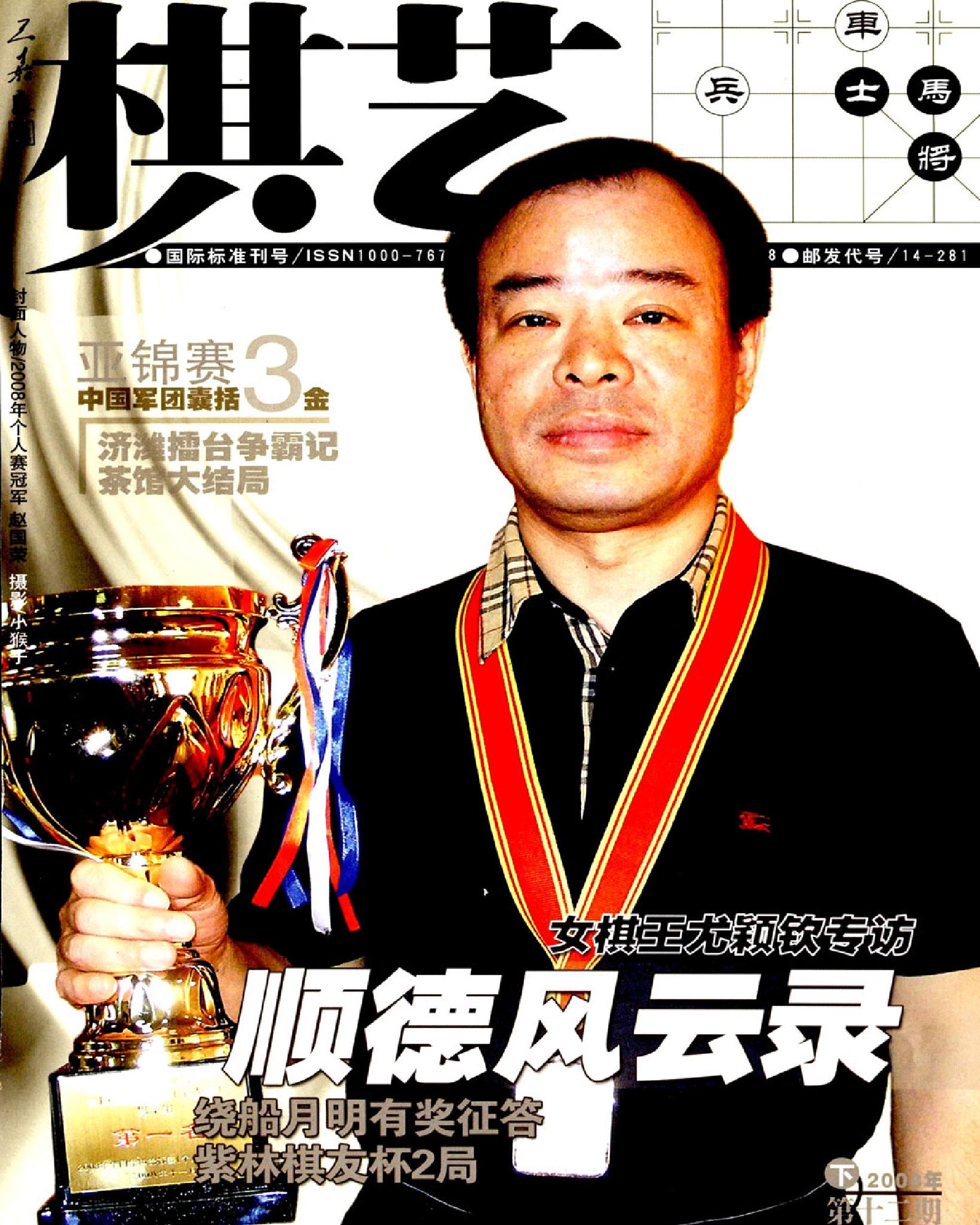 棋艺2008年第12期.pdf_第1页