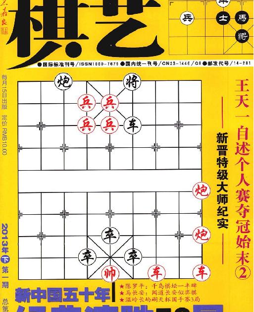 棋艺2013年第01期.pdf_第1页