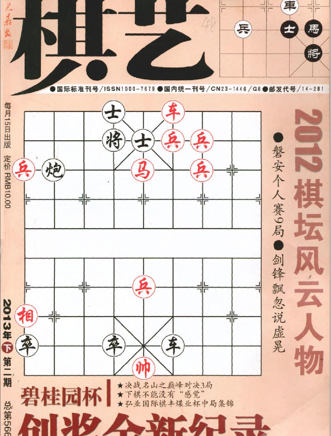 棋艺2013年第2期.pdf(41.45MB_84页)