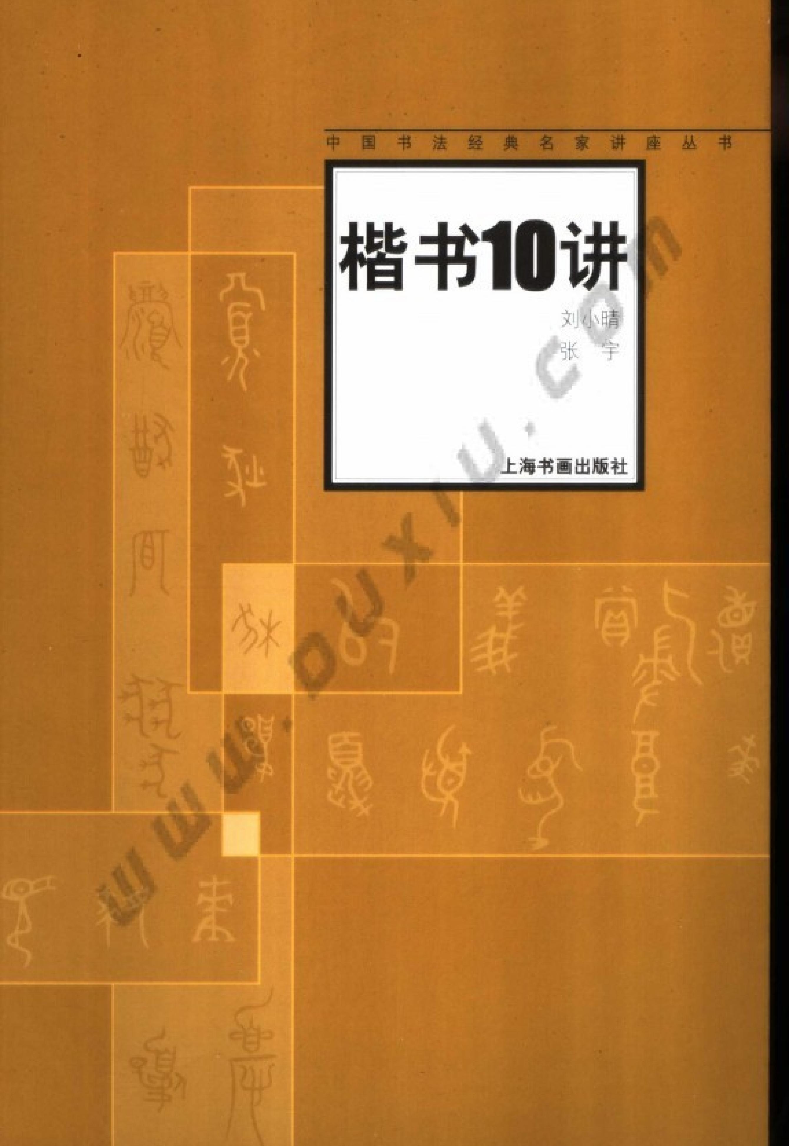 楷书10讲.pdf(27.33MB_111页)