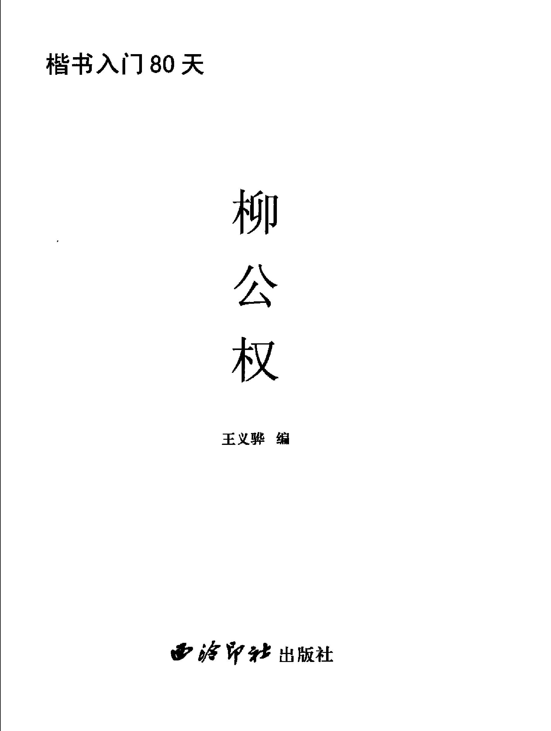 楷书入门80天柳公权.pdf_第2页