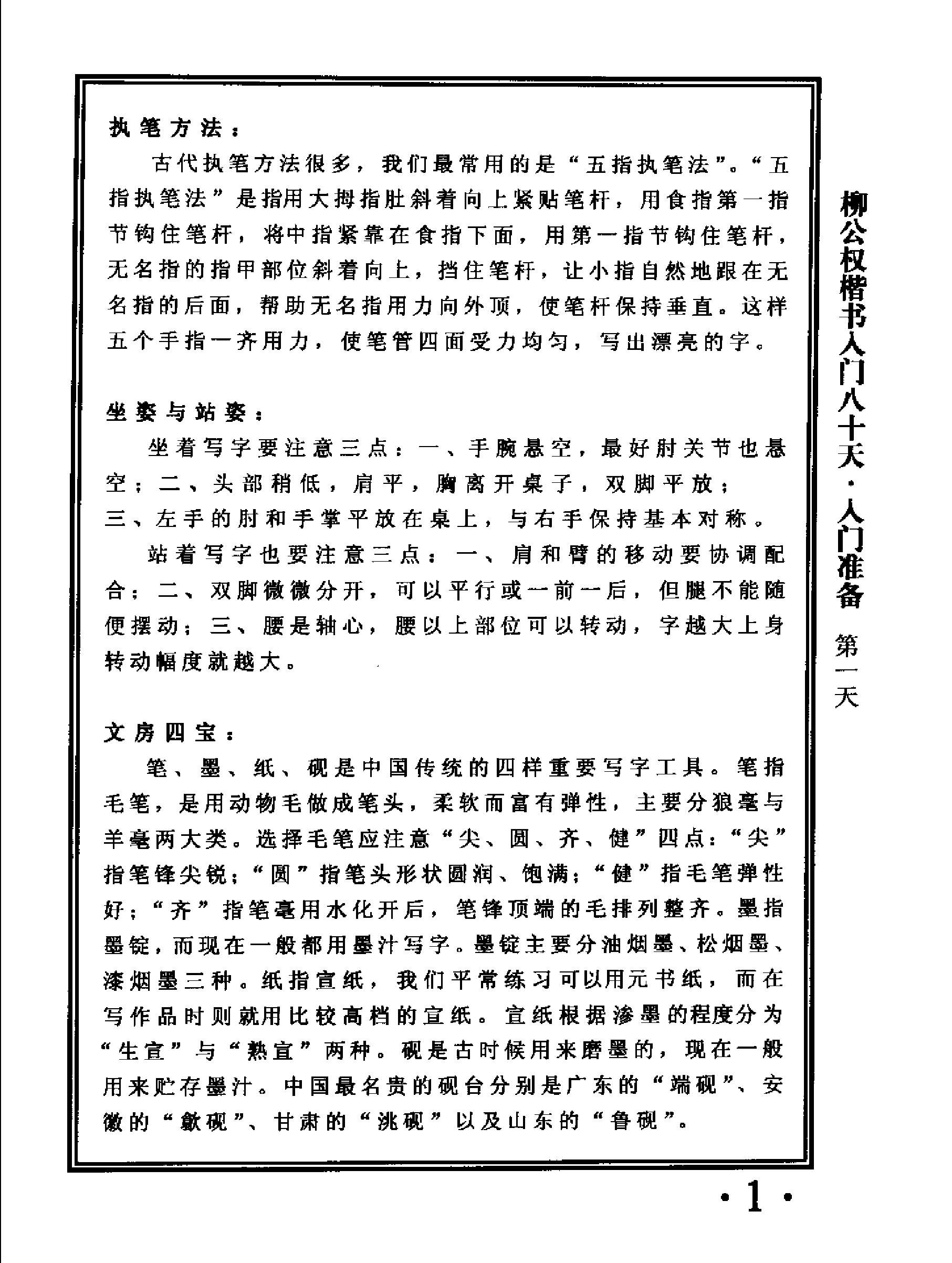 楷书入门80天柳公权.pdf_第5页