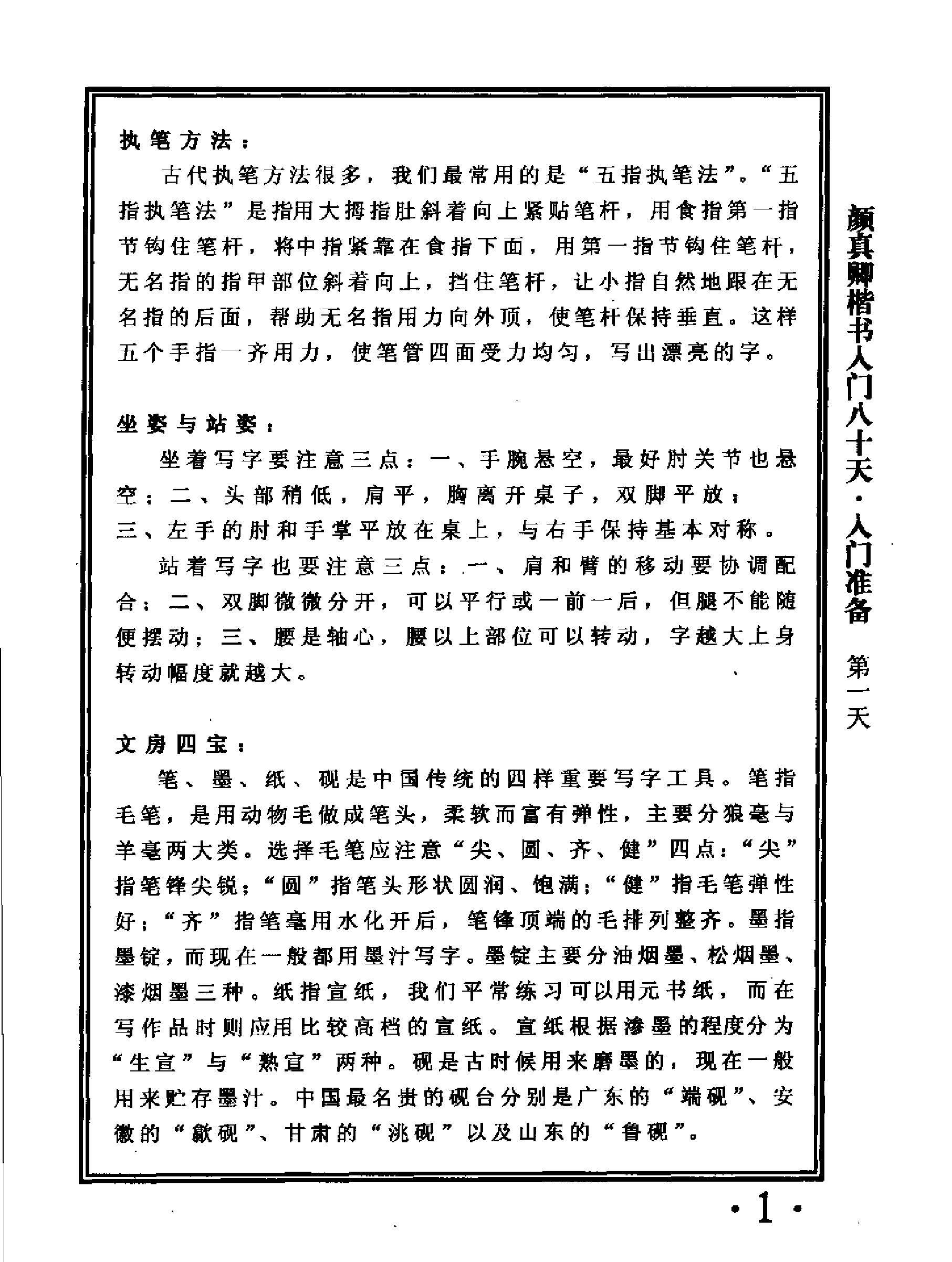 楷书入门80天颜真卿.pdf_第5页