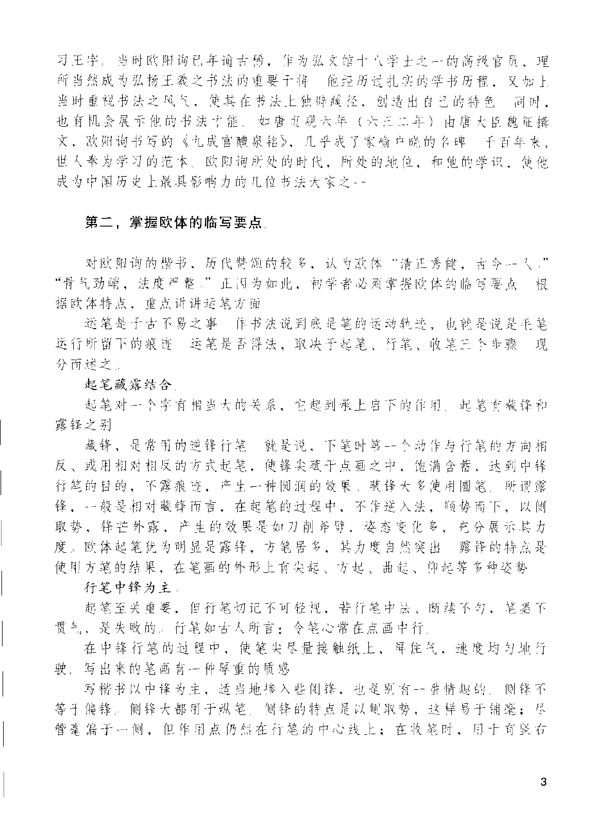 楷书入门欧体楷书间架结构一百二十八法.pdf_第5页