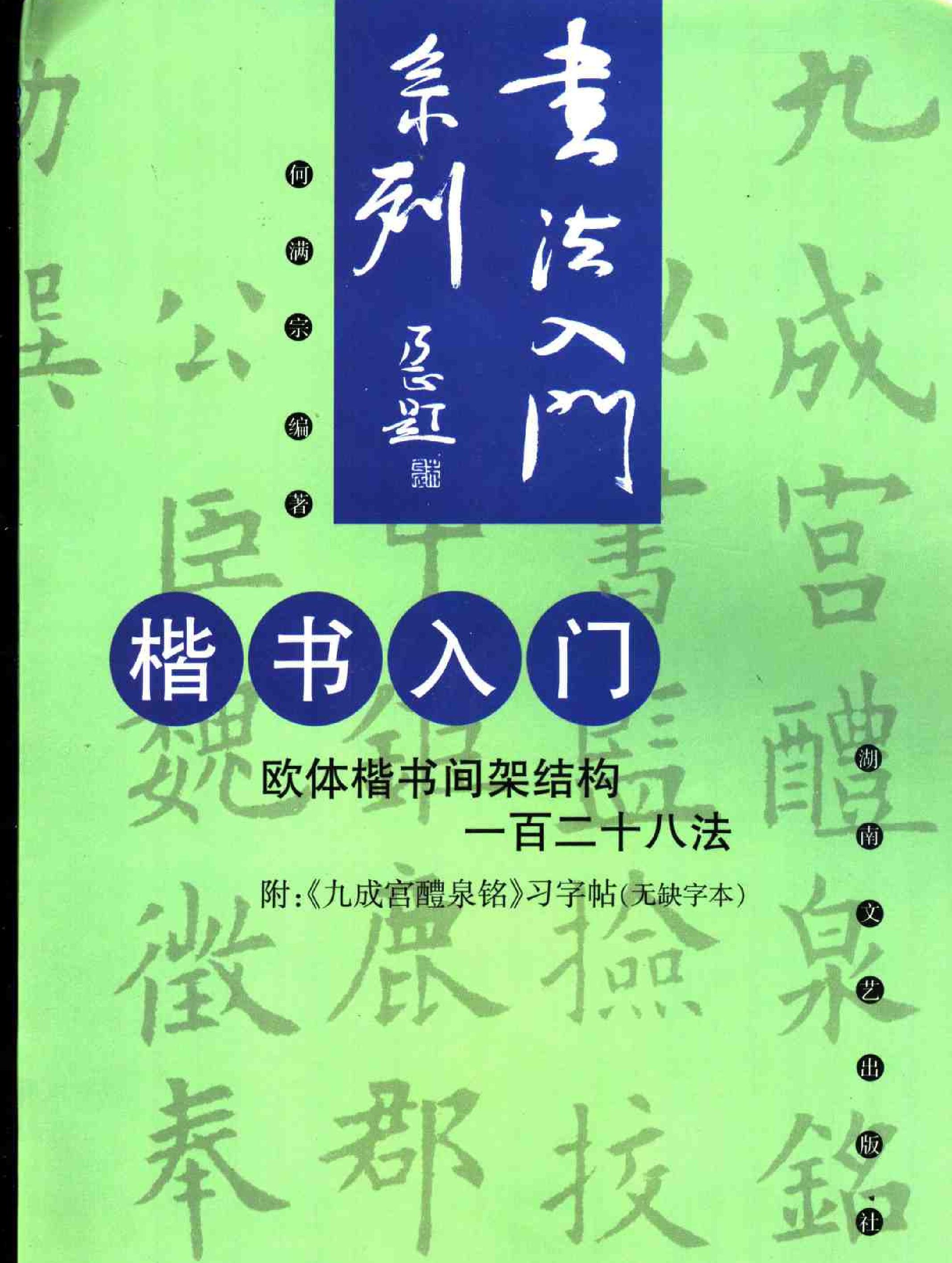 楷书入门欧体楷书间架结构一百二十八法.pdf_第1页