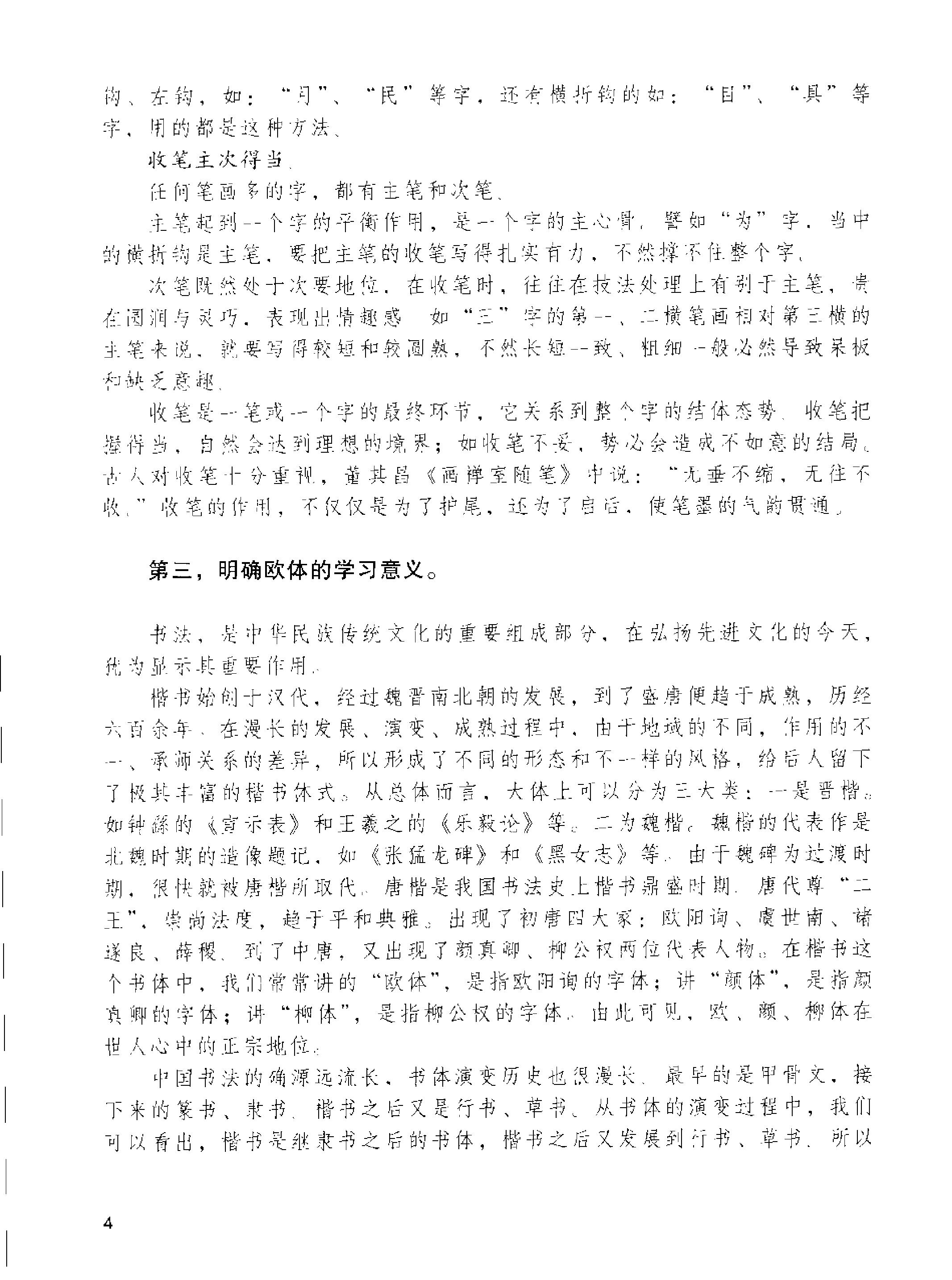 楷书入门欧体楷书间架结构一百二十八法.pdf_第6页