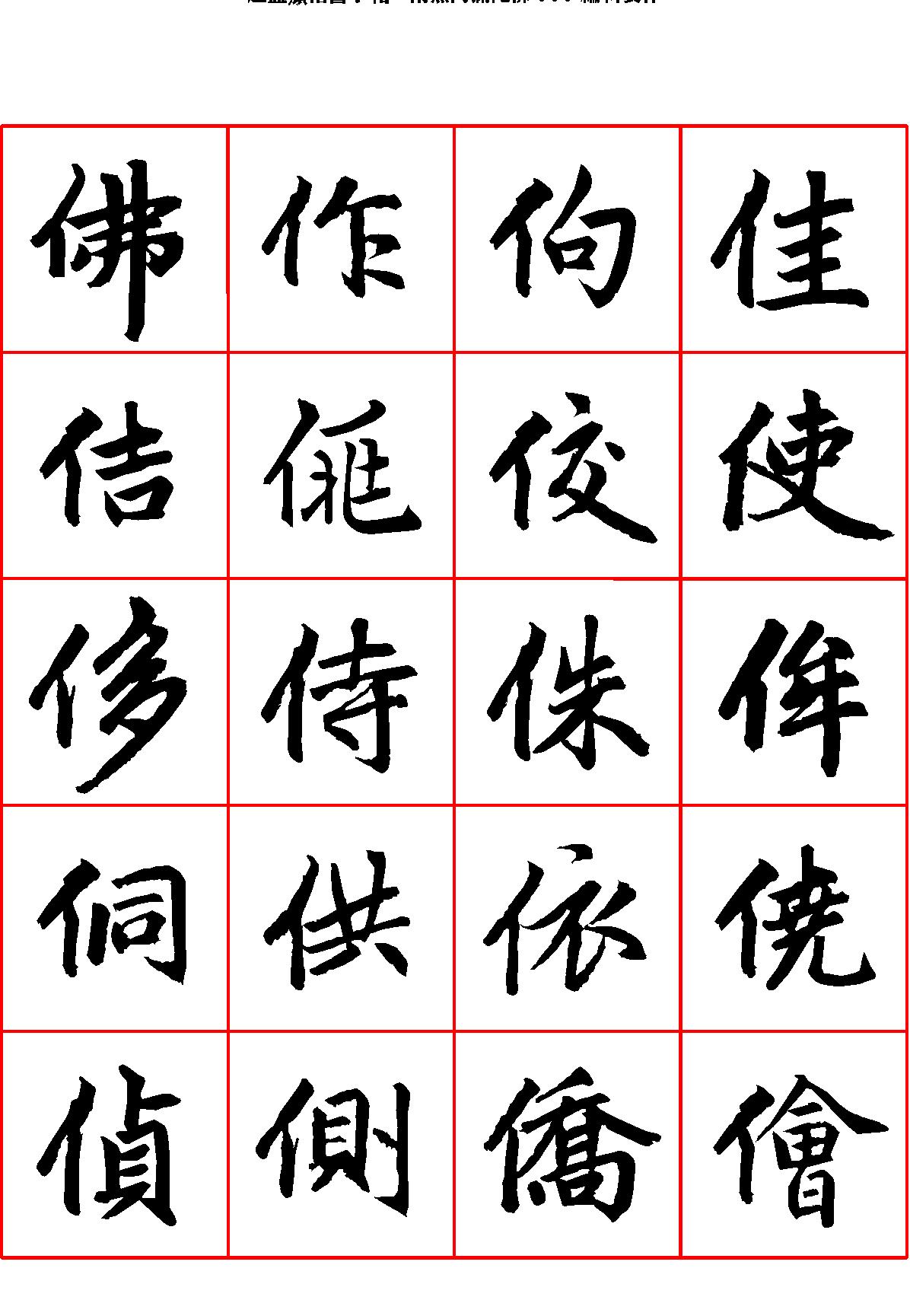 楷书字帖.pdf_第6页