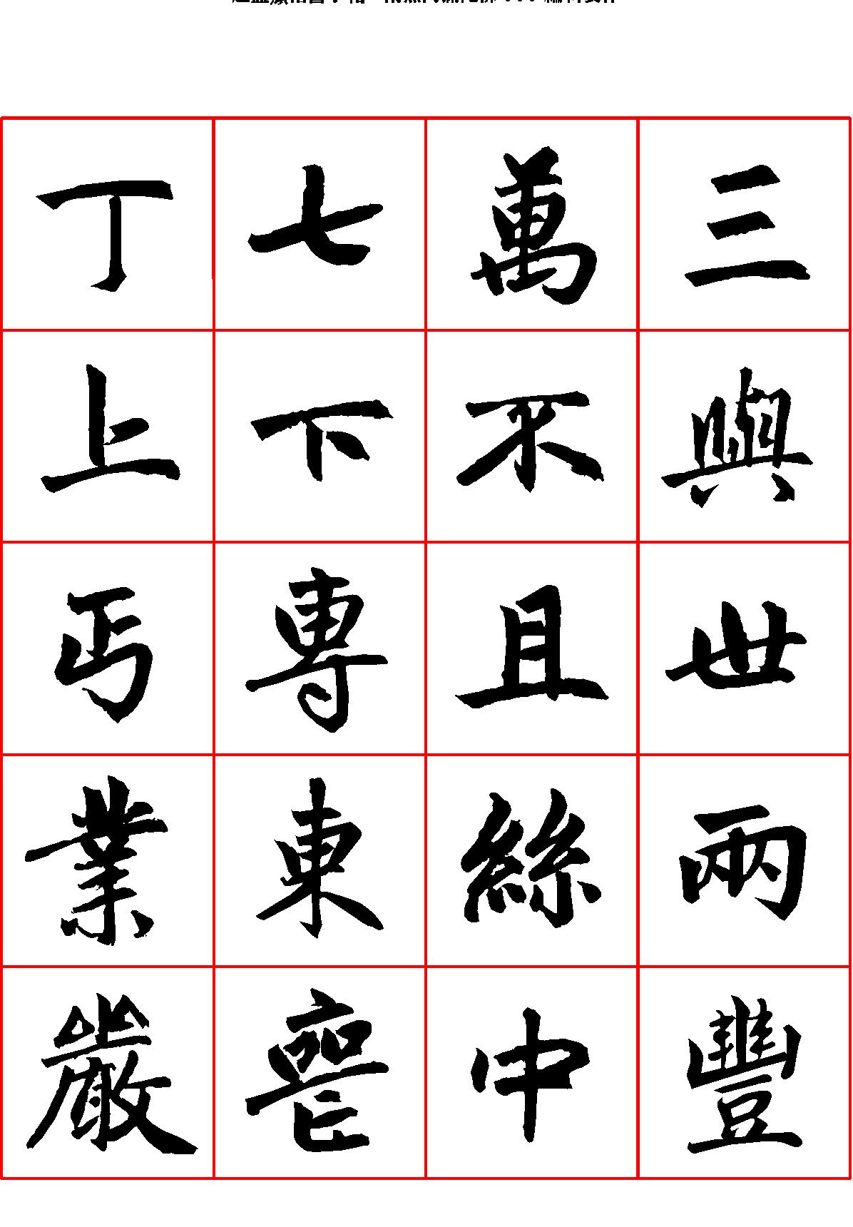 楷书字帖.pdf_第1页