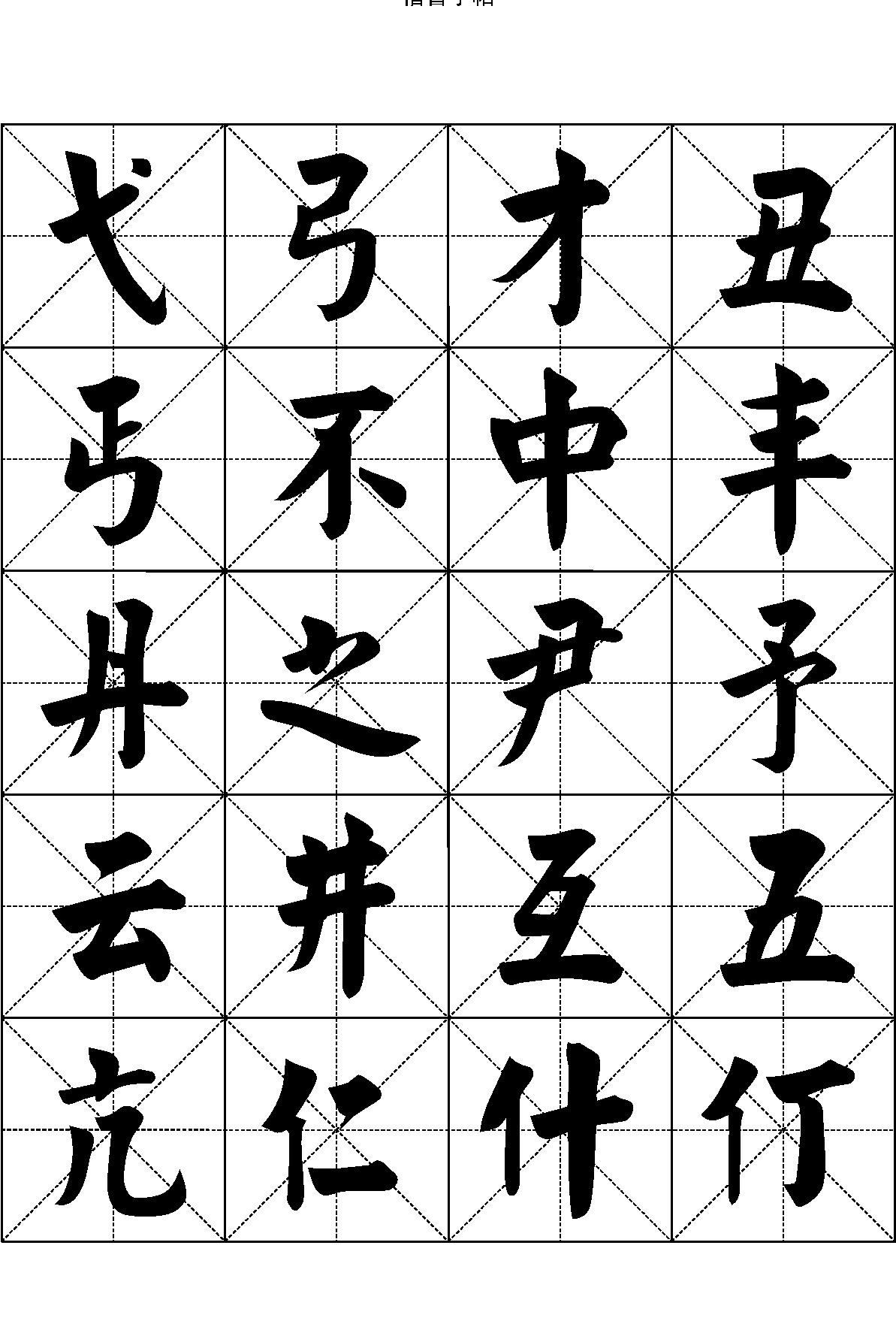 楷书字帖#七千汉字.pdf_第4页