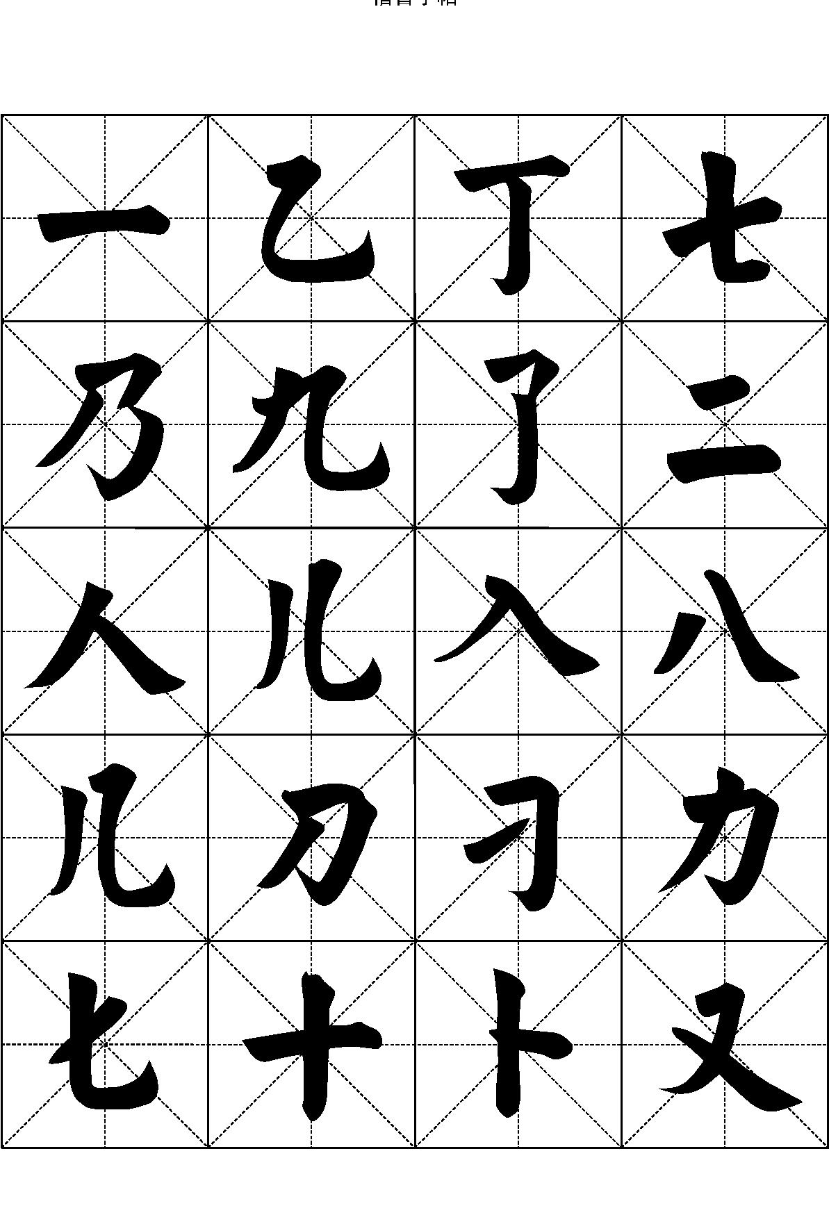 楷书字帖#七千汉字.pdf_第1页