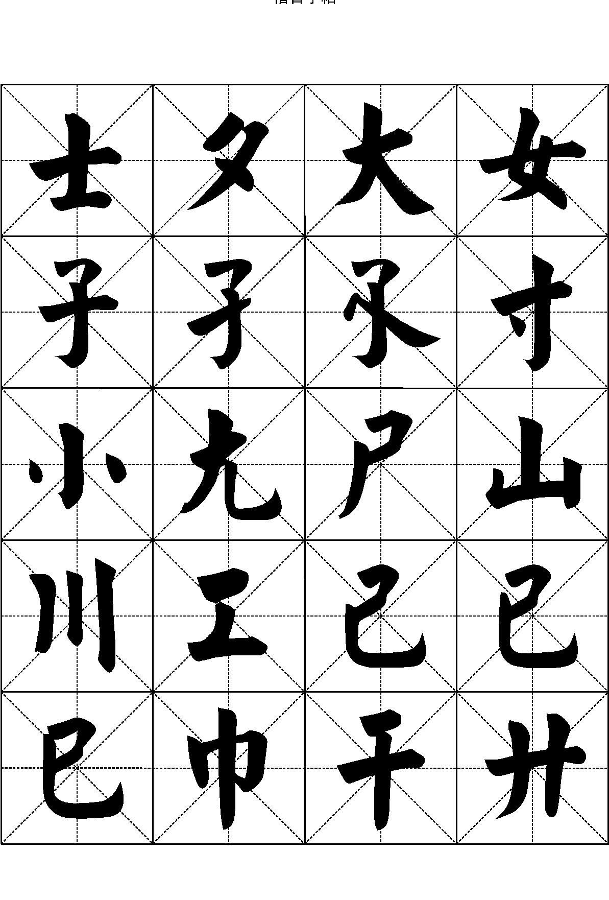 楷书字帖#七千汉字.pdf_第3页