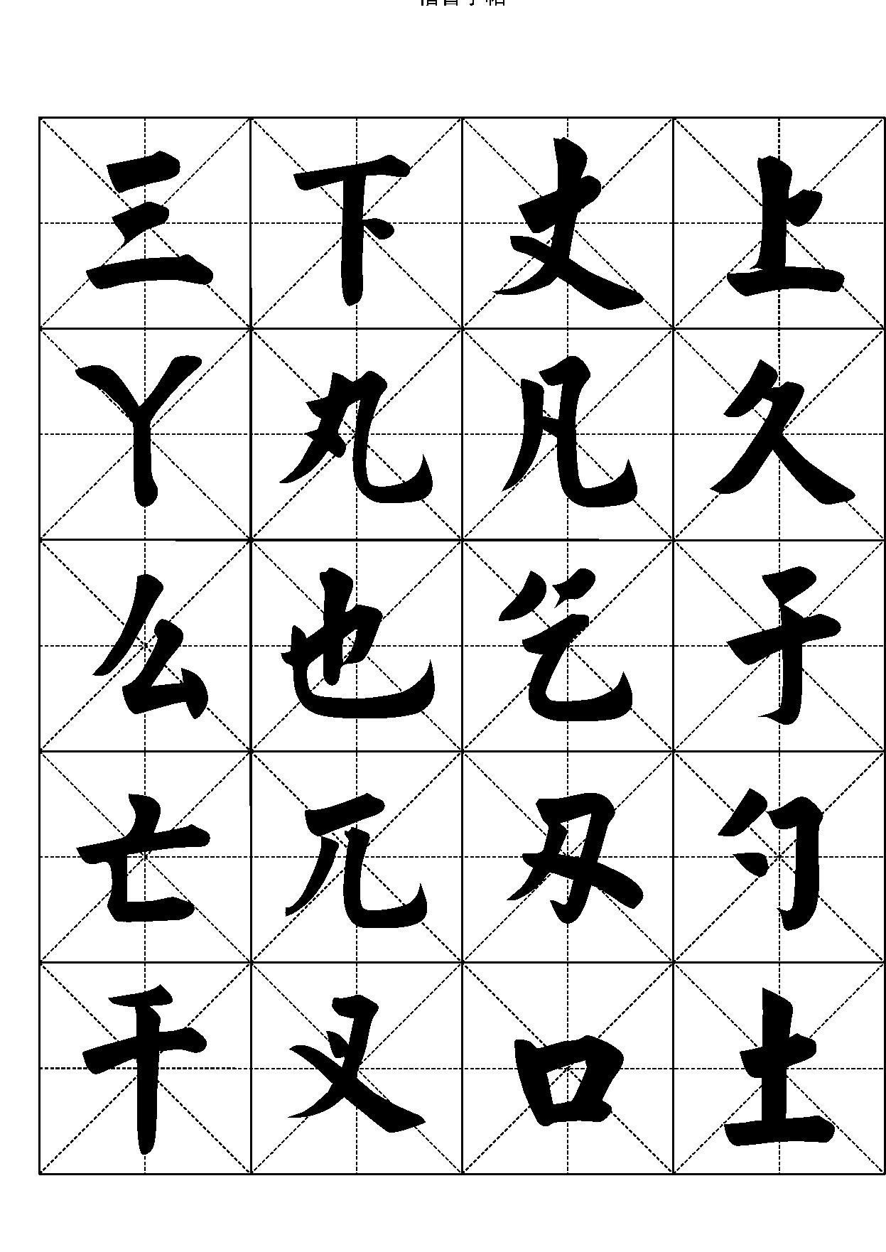 楷书字帖#七千汉字.pdf_第2页