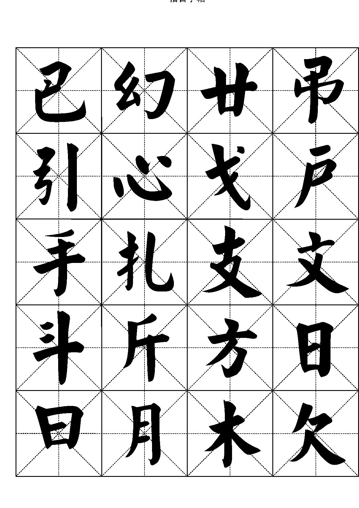 楷书字帖#七千汉字.pdf_第7页