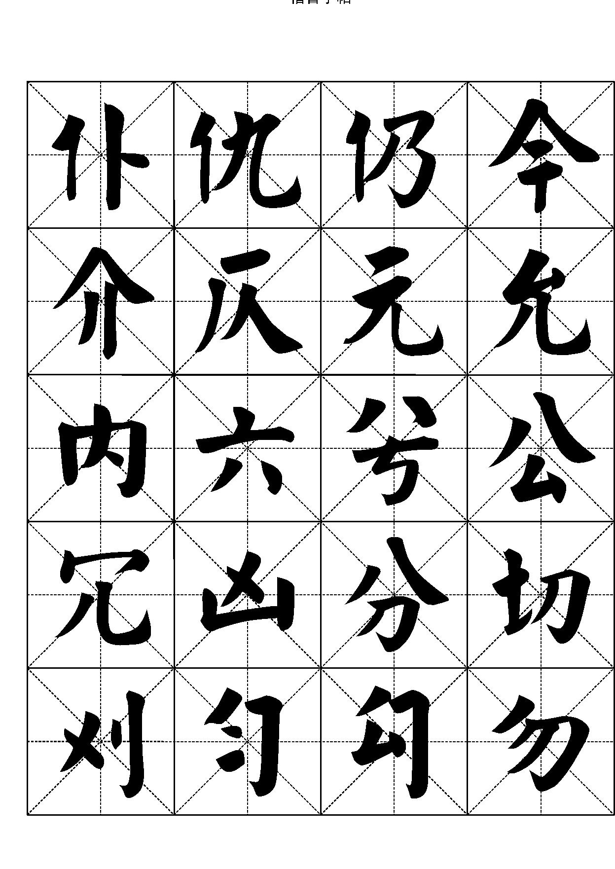 楷书字帖#七千汉字.pdf_第5页