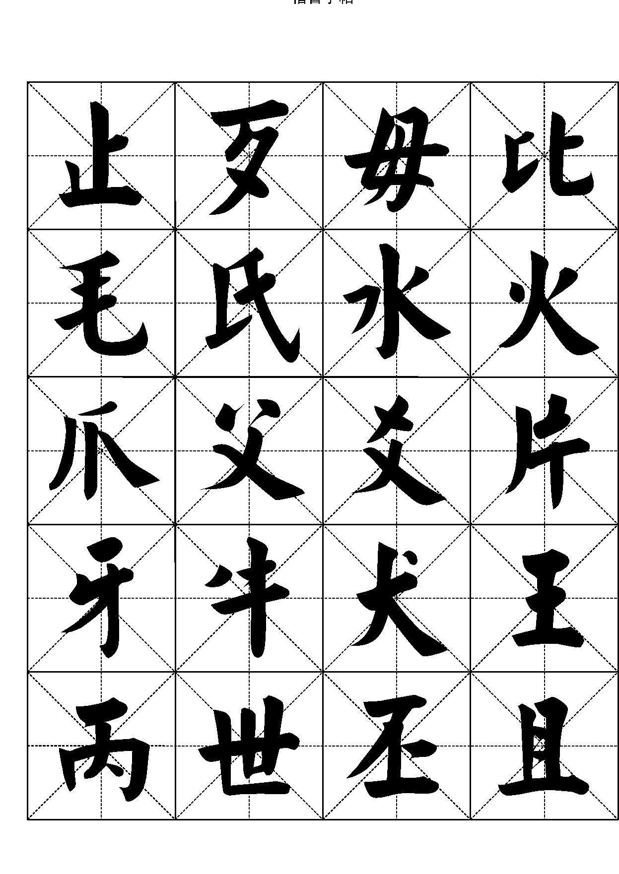 楷书字帖#七千汉字.pdf_第8页