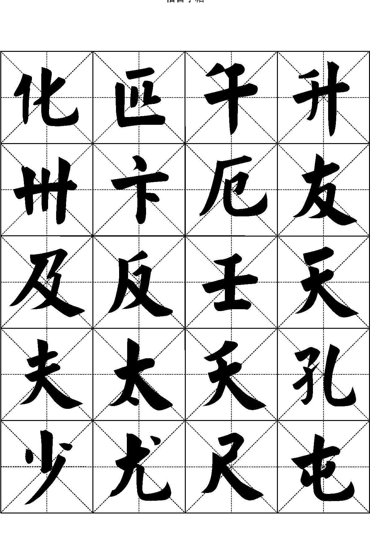 楷书字帖#七千汉字.pdf_第6页