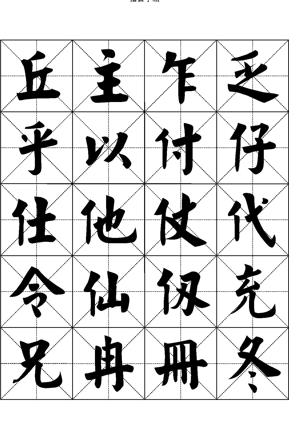 楷书字帖#七千汉字.pdf_第9页