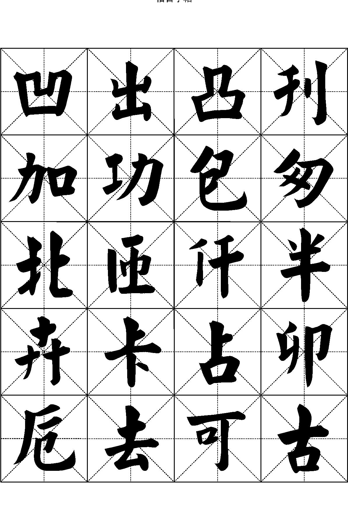 楷书字帖#七千汉字.pdf_第10页