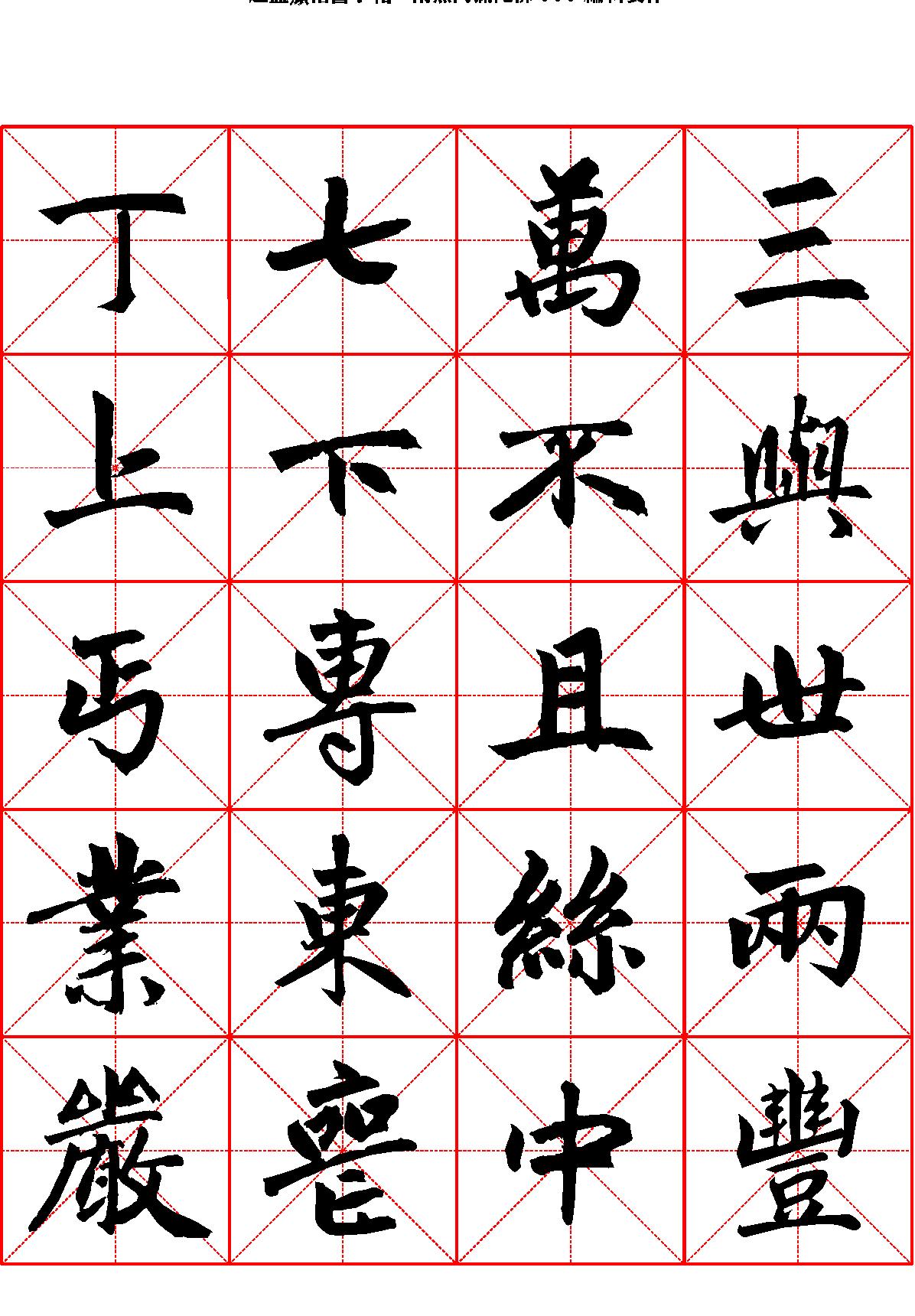 楷书字帖米字格.pdf_第1页