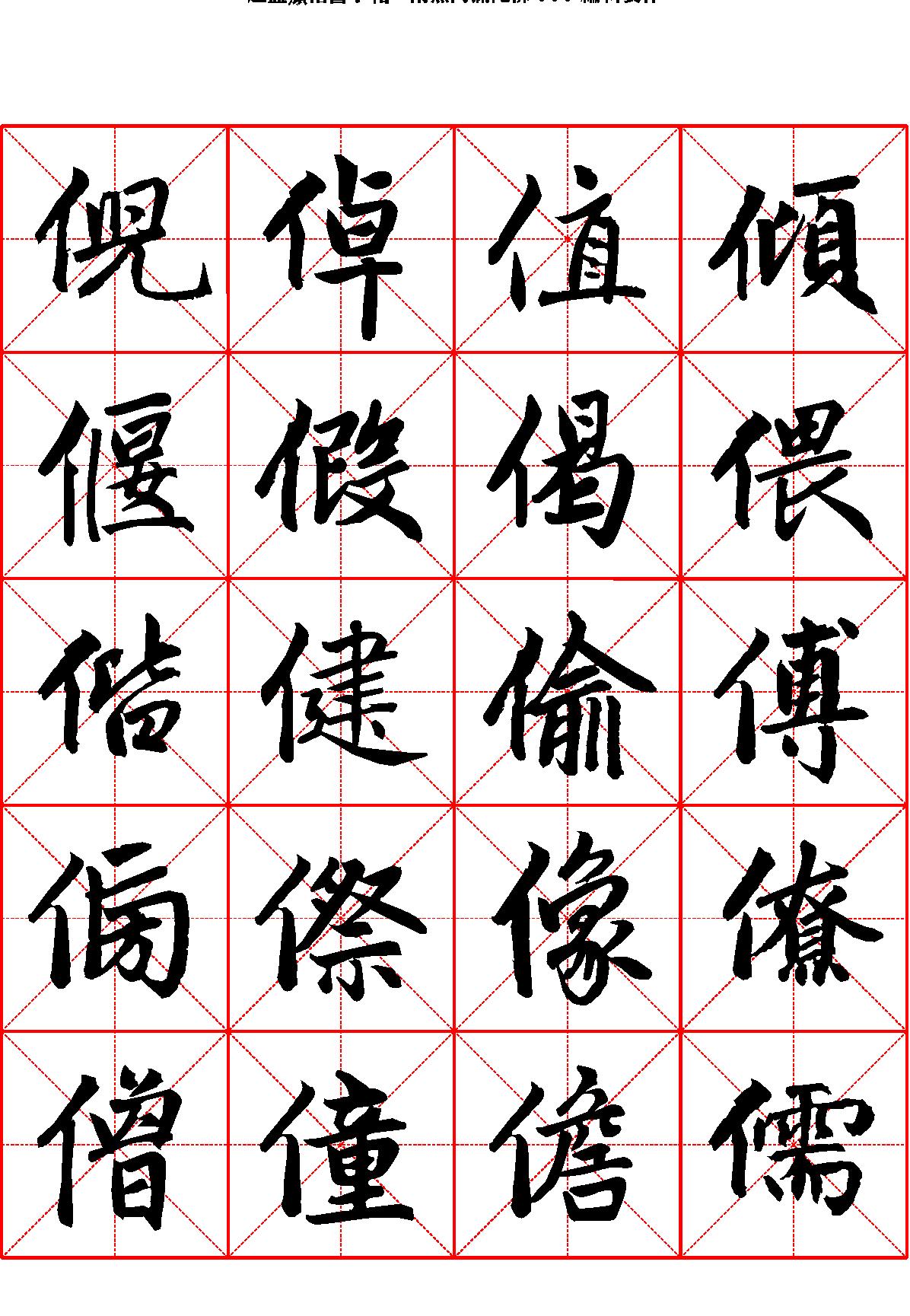 楷书字帖米字格.pdf_第8页