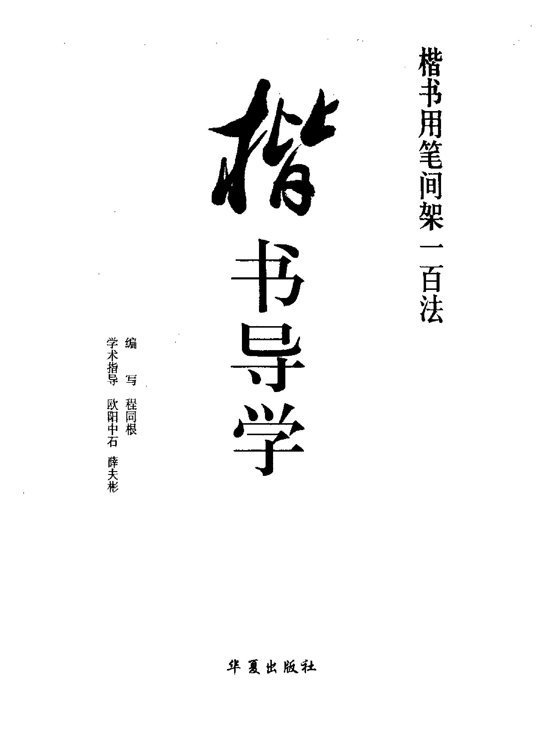 楷书导学楷书用笔间架一百法.pdf_第2页