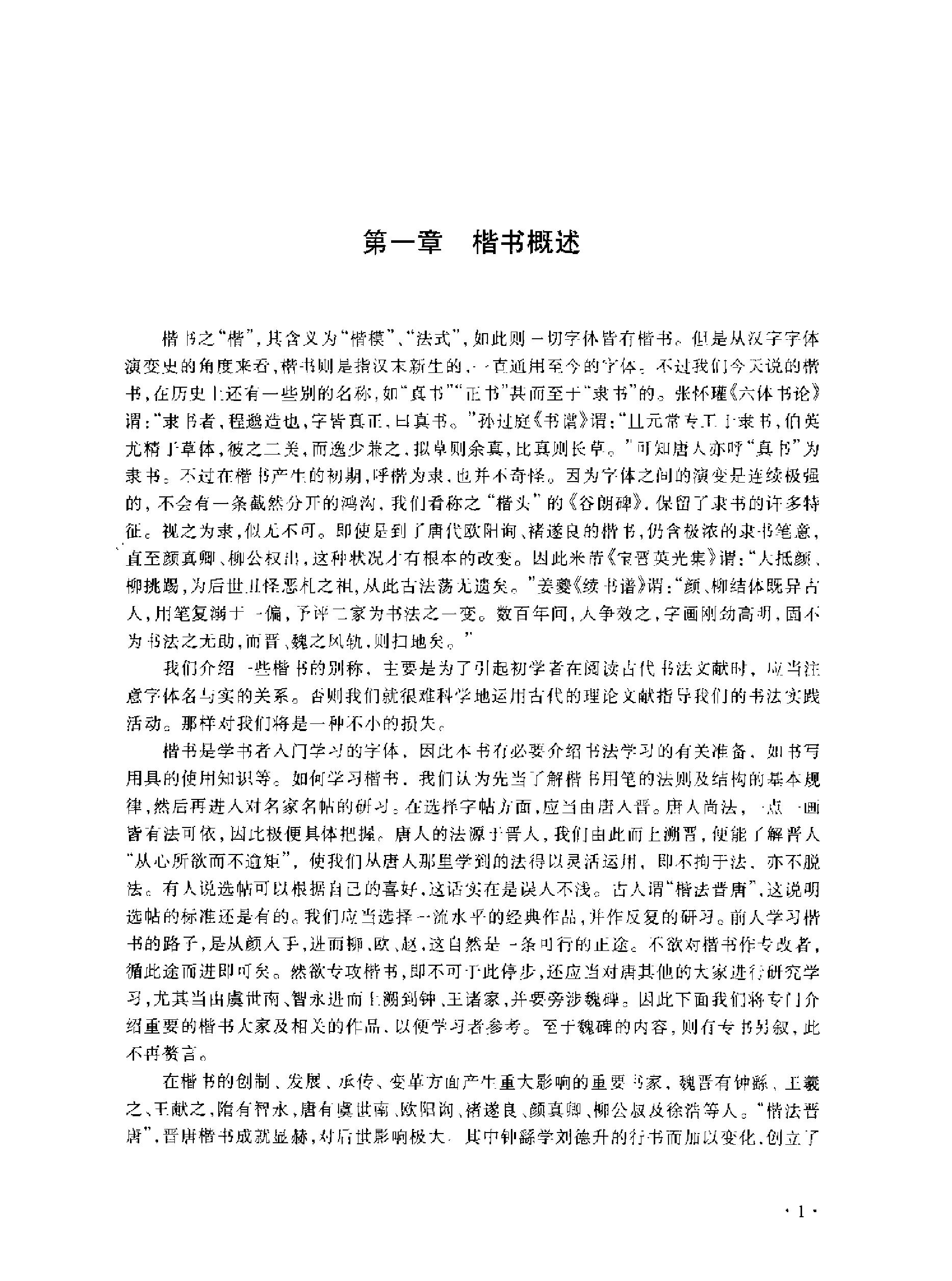 楷书导学楷书用笔间架一百法.pdf_第4页