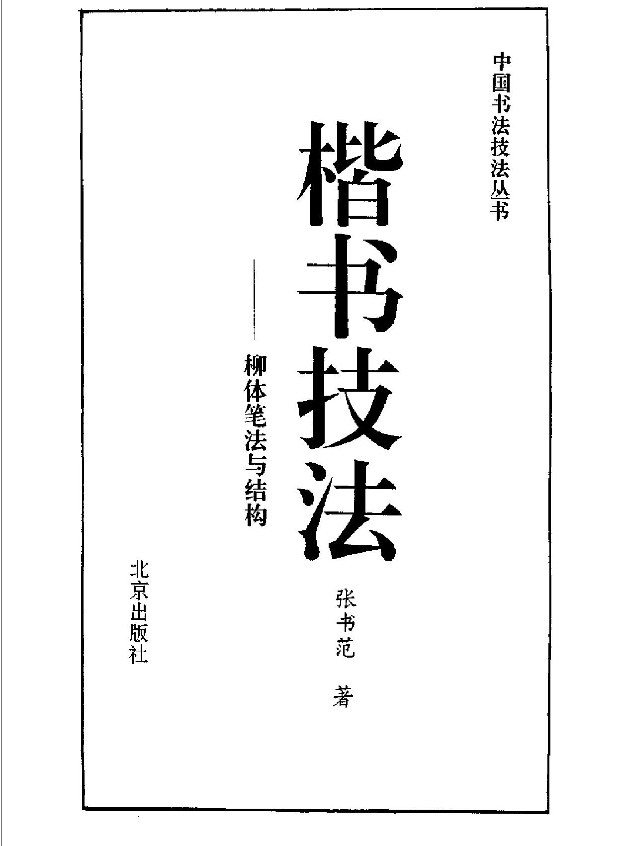 楷书技法#柳体笔法与结构.pdf_第2页