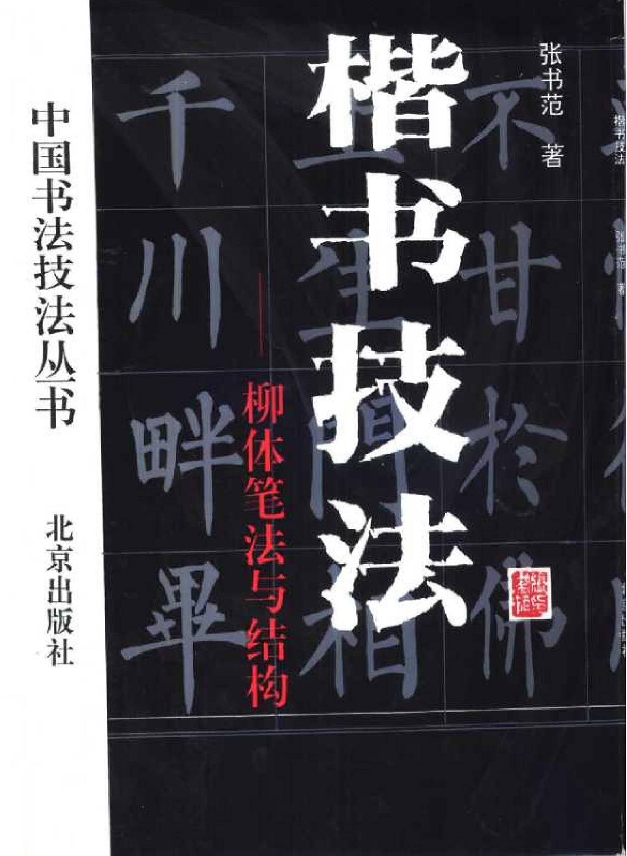 楷书技法#柳体笔法与结构#张书范.pdf_第1页