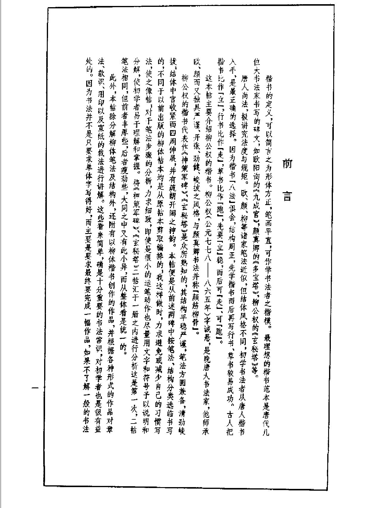 楷书技法#柳体笔法与结构#张书范.pdf_第3页