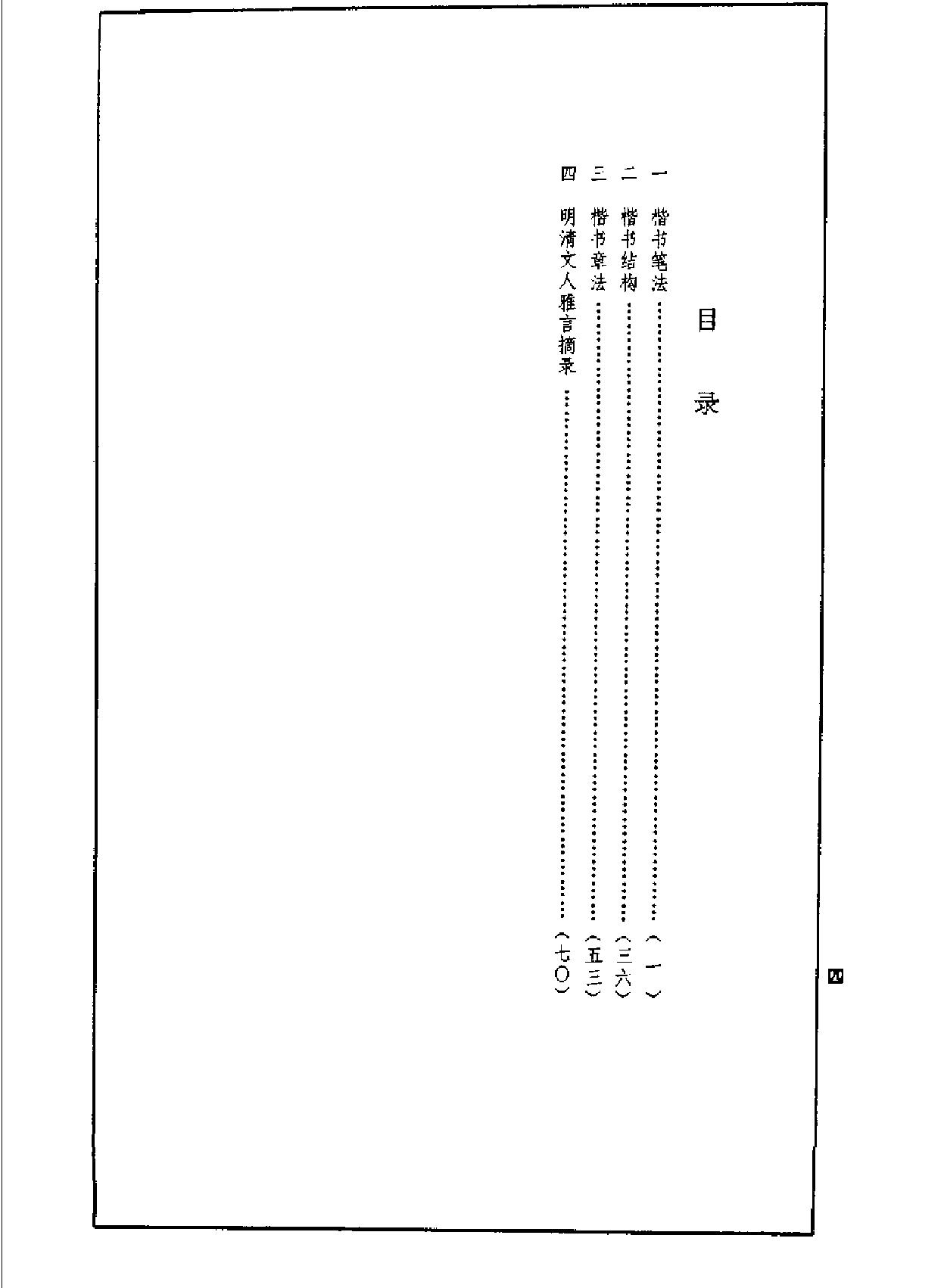 楷书技法#柳体笔法与结构#张书范.pdf_第7页