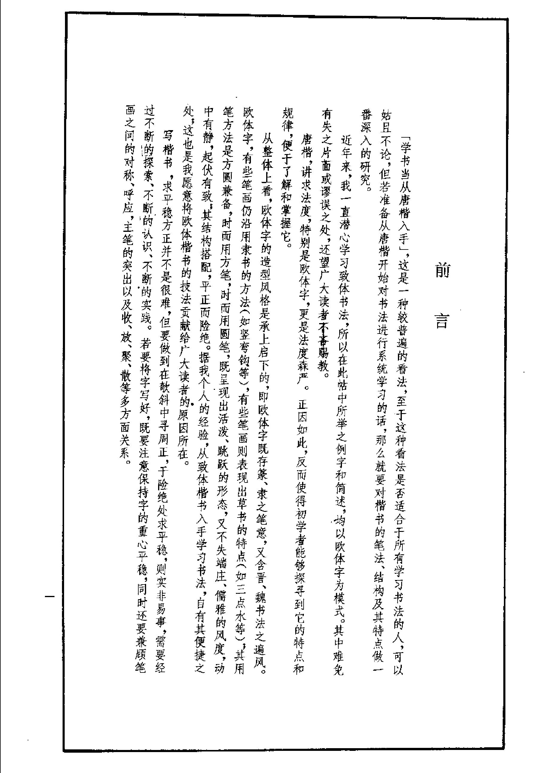 楷书技法欧体笔法与结构.pdf_第3页