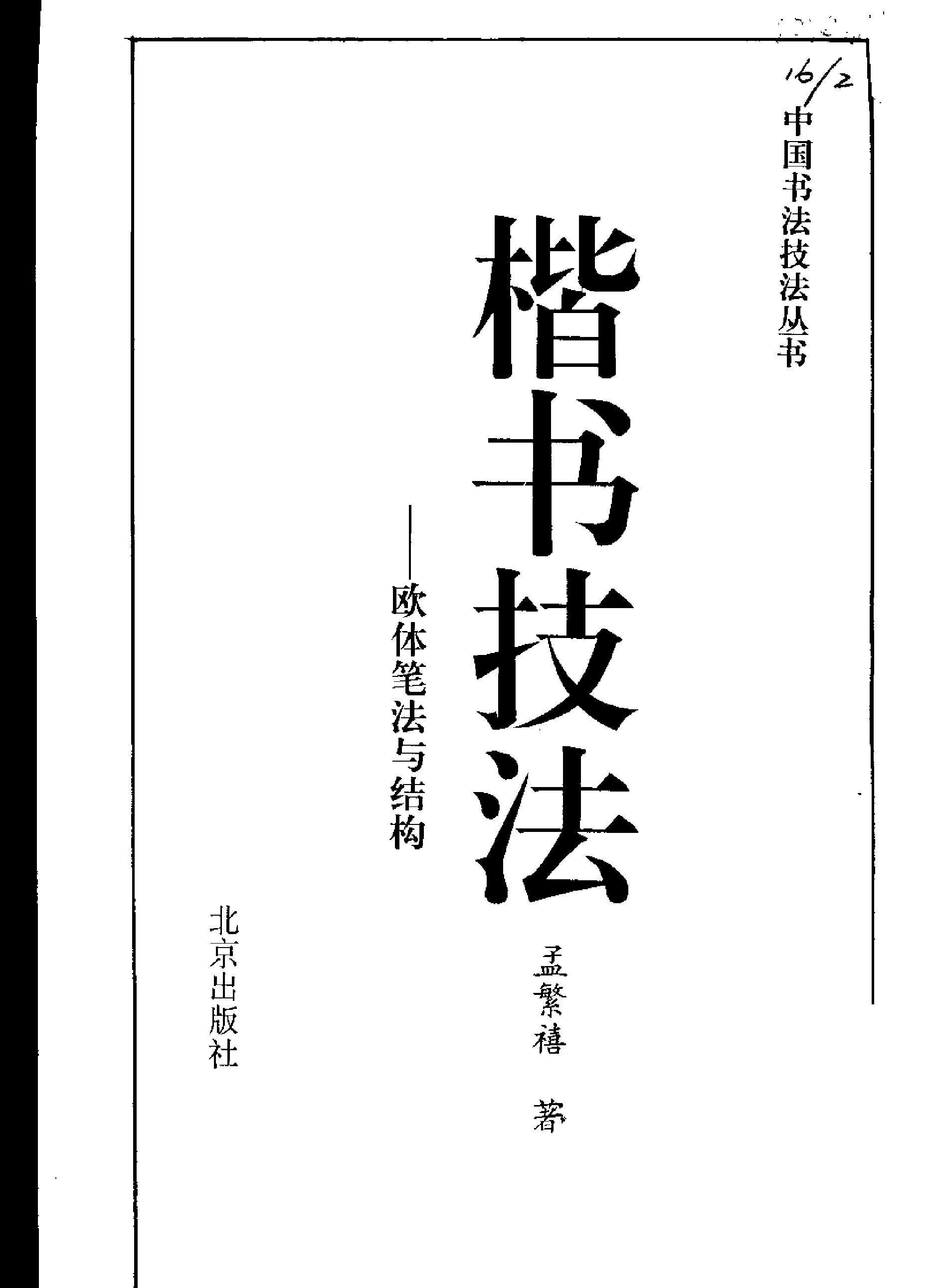 楷书技法欧体笔法与结构.pdf_第2页