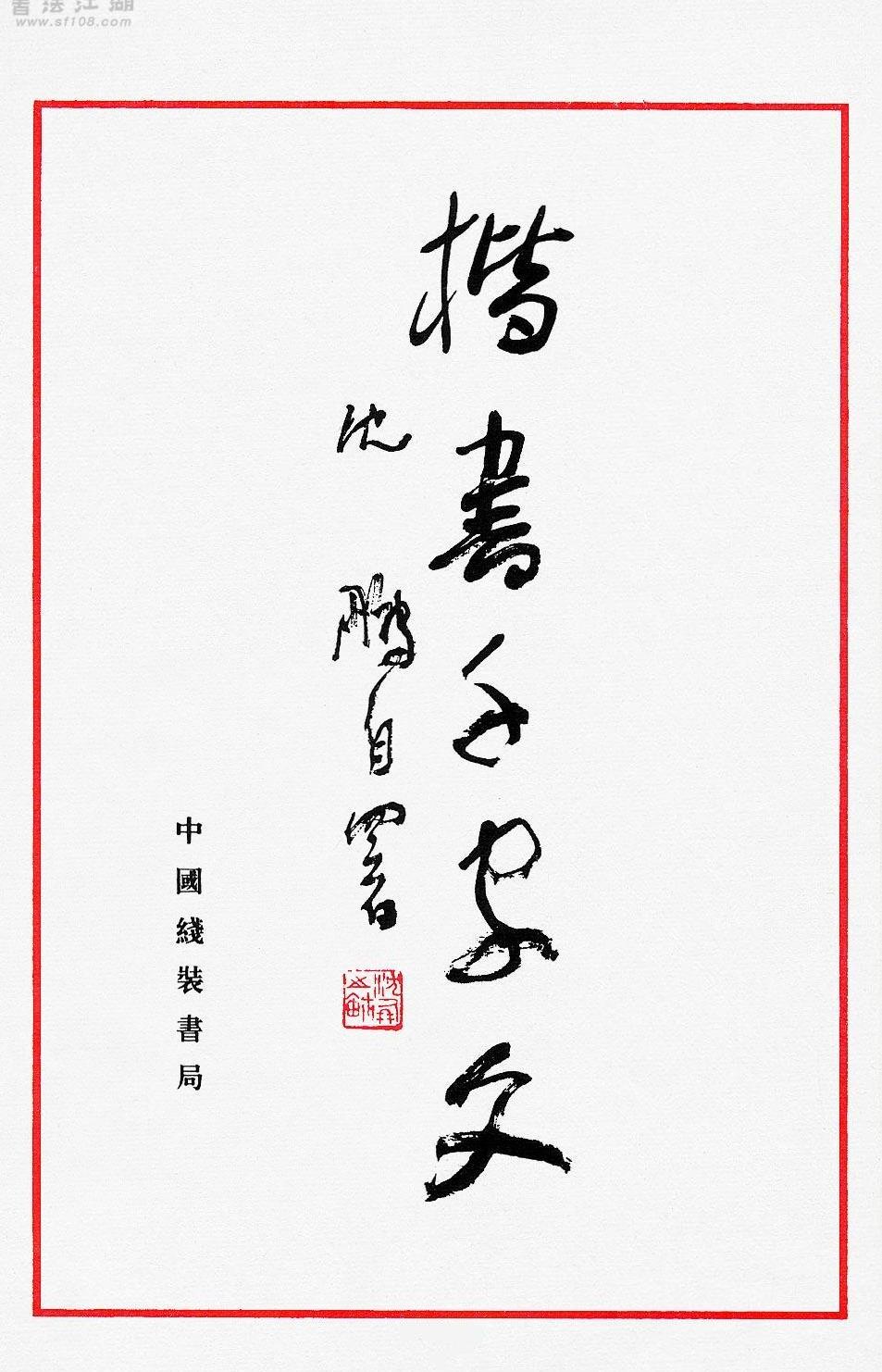 楷书经典《千字文#中国书协主席沉鹏.pdf_第1页