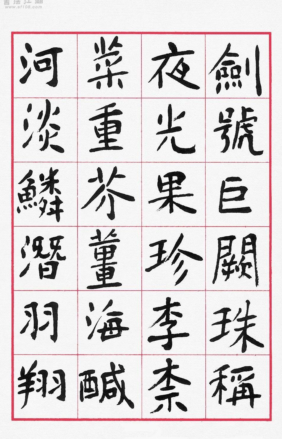 楷书经典《千字文#中国书协主席沉鹏.pdf_第7页