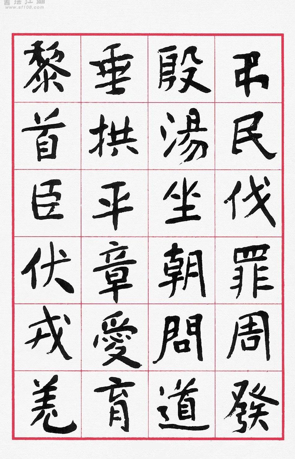 楷书经典《千字文#中国书协主席沉鹏.pdf_第9页