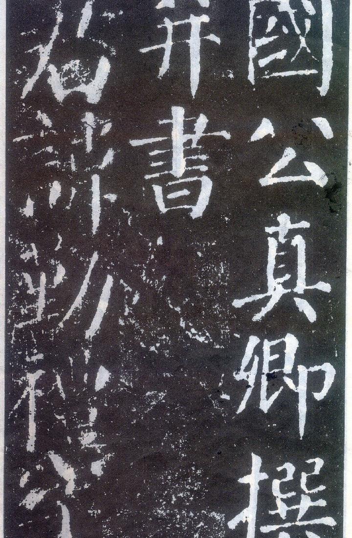 楷书经典范本勤礼碑上册.pdf_第3页