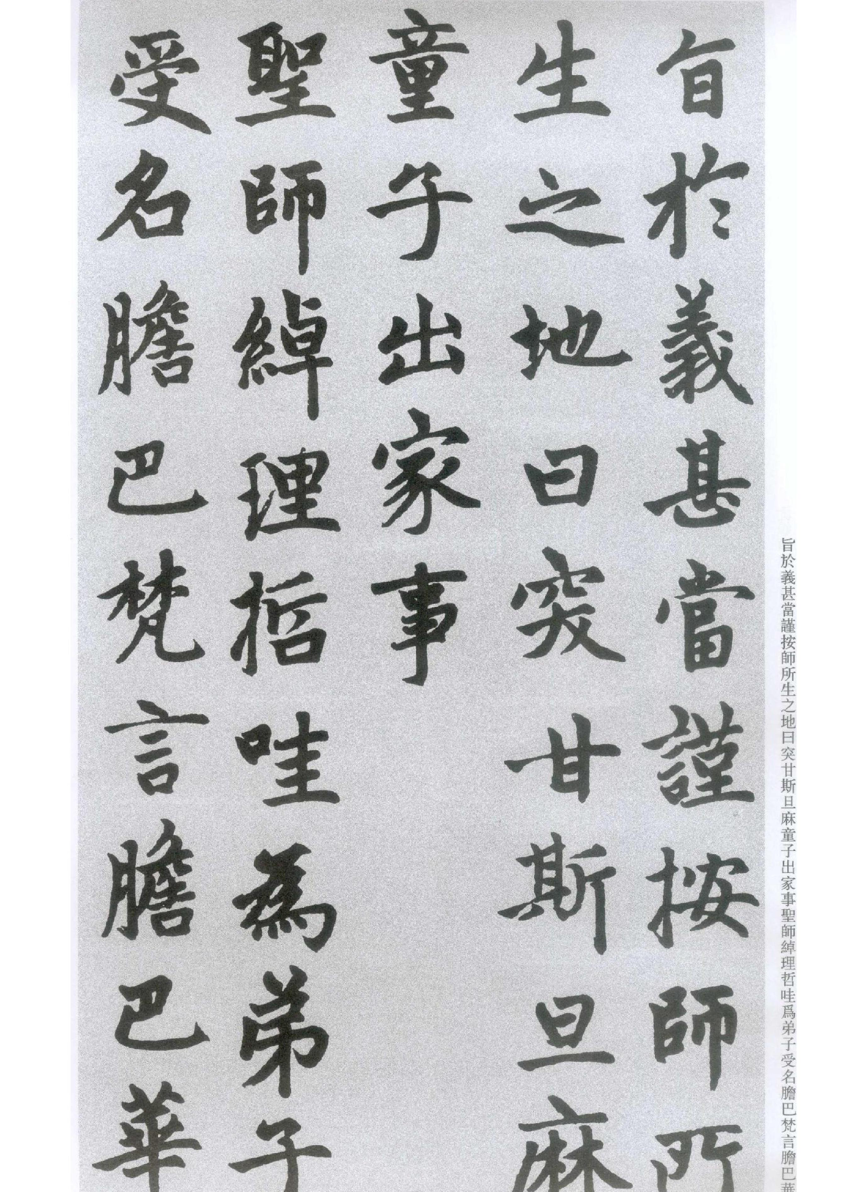 楷书胆巴碑.pdf_第8页