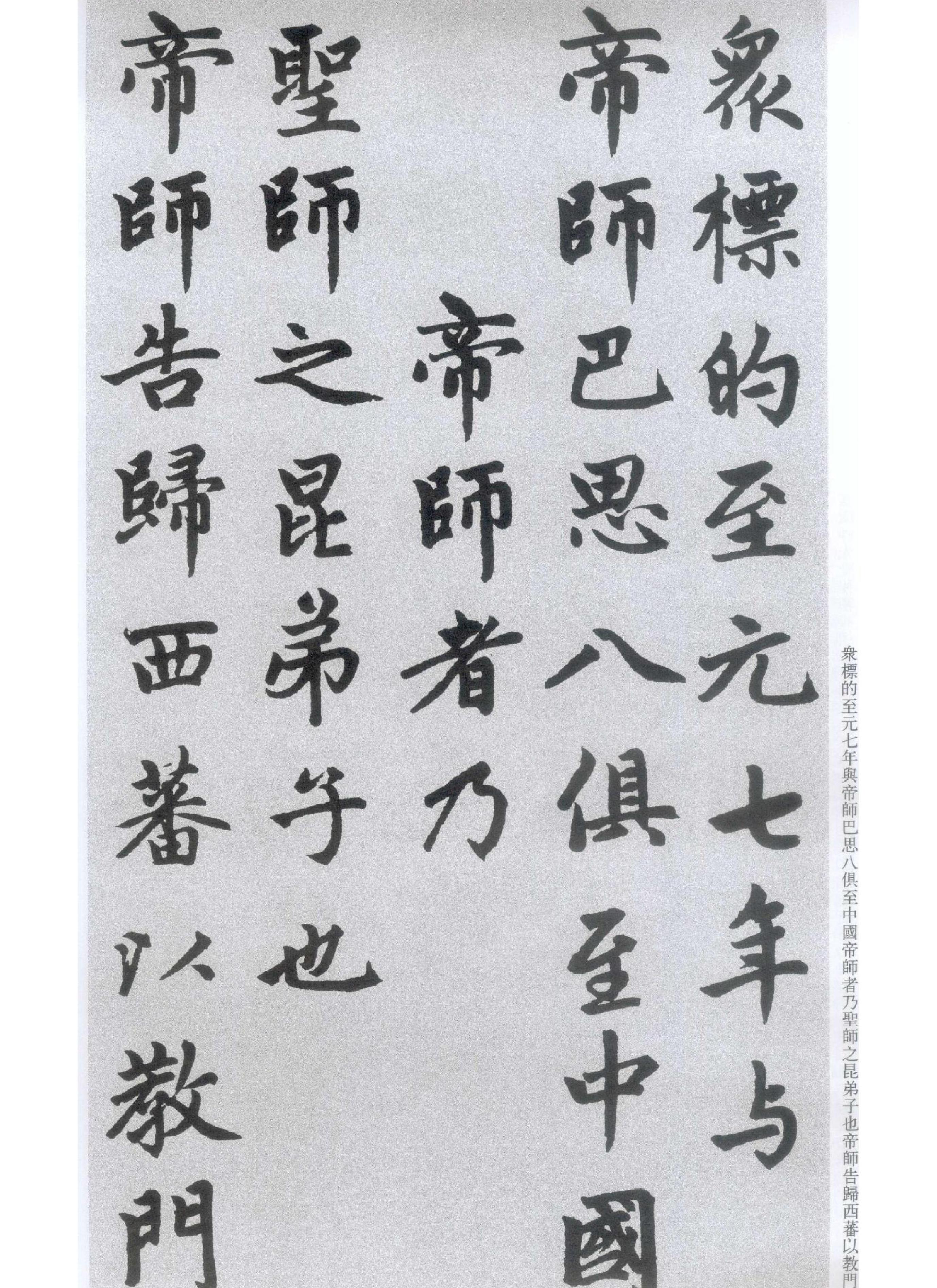 楷书胆巴碑.pdf_第10页