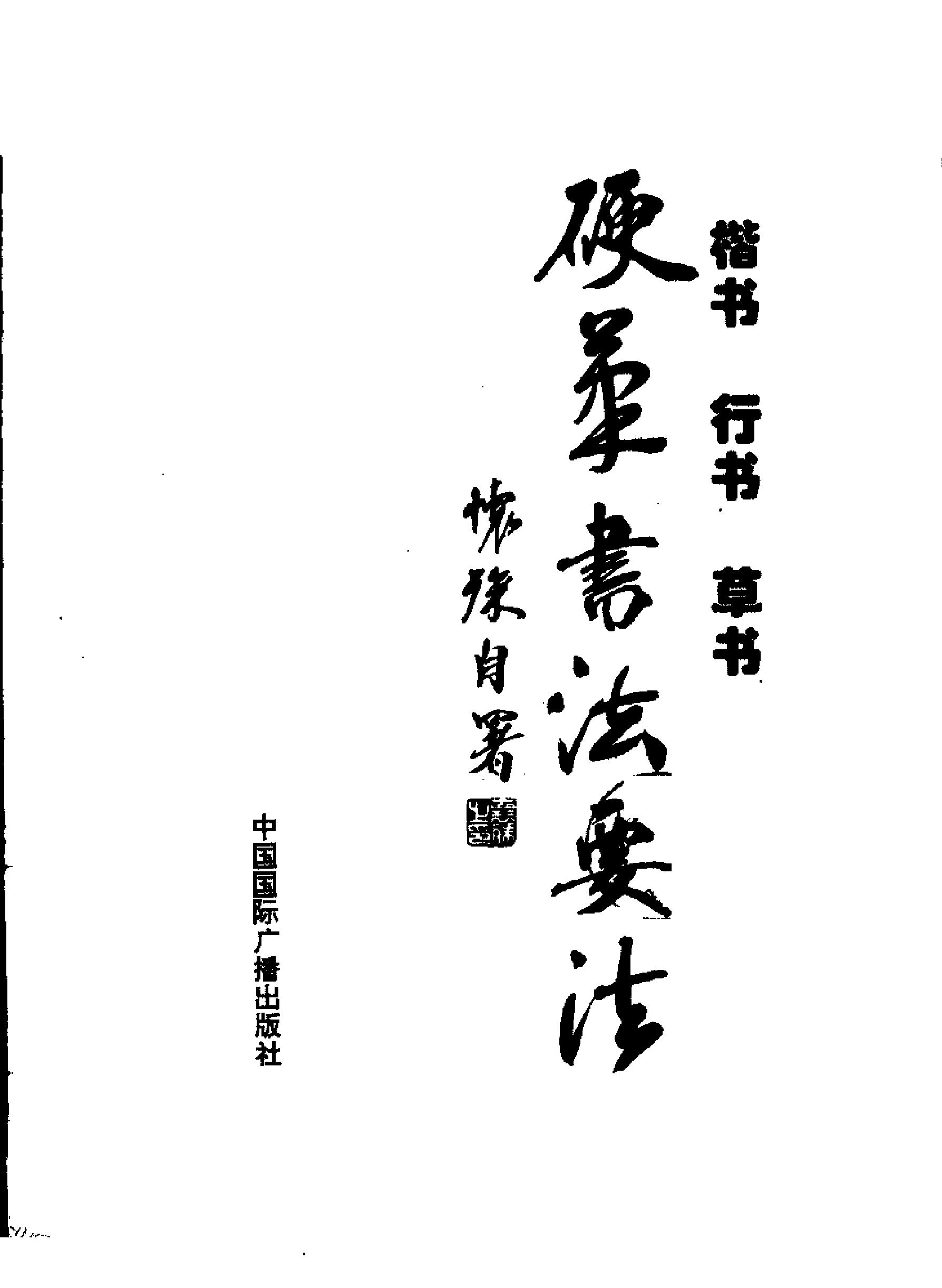 楷书行书草书硬笔书法要法.pdf_第2页