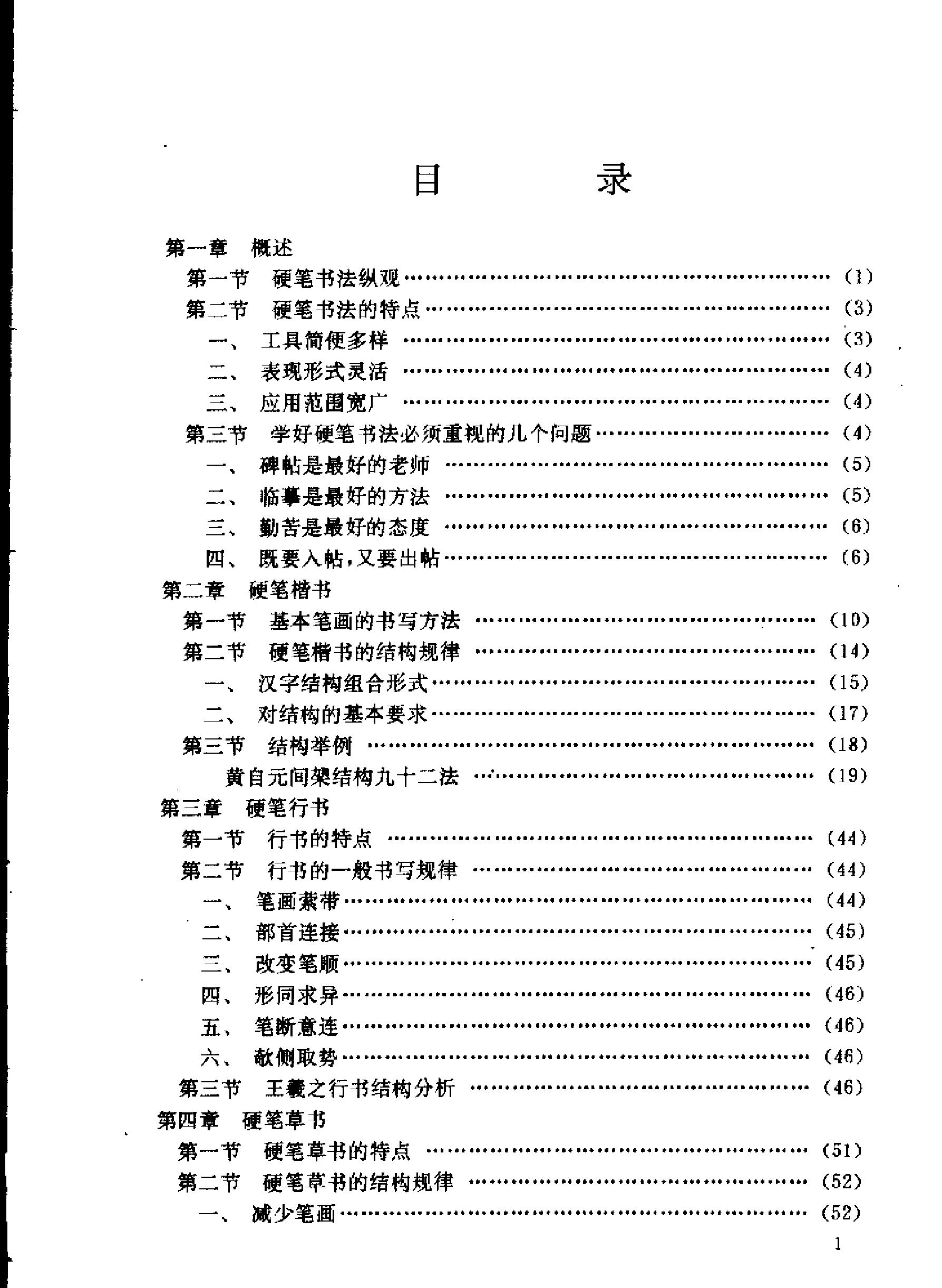 楷书行书草书硬笔书法要法.pdf_第4页