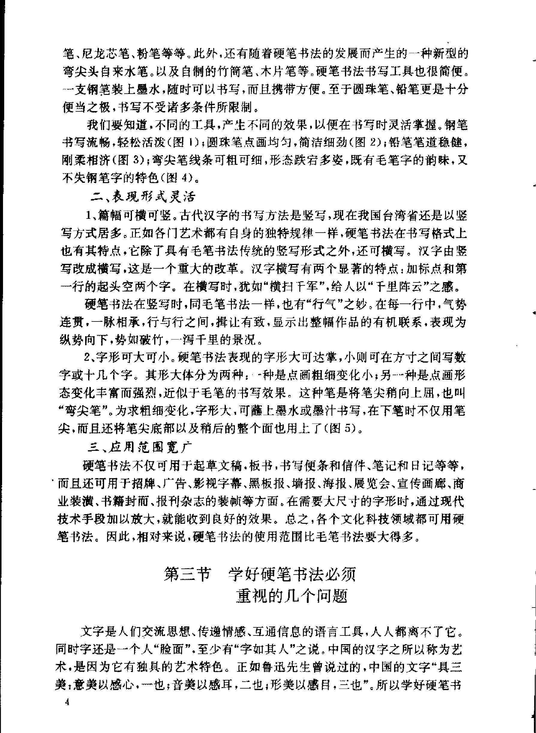 楷书行书草书硬笔书法要法.pdf_第9页