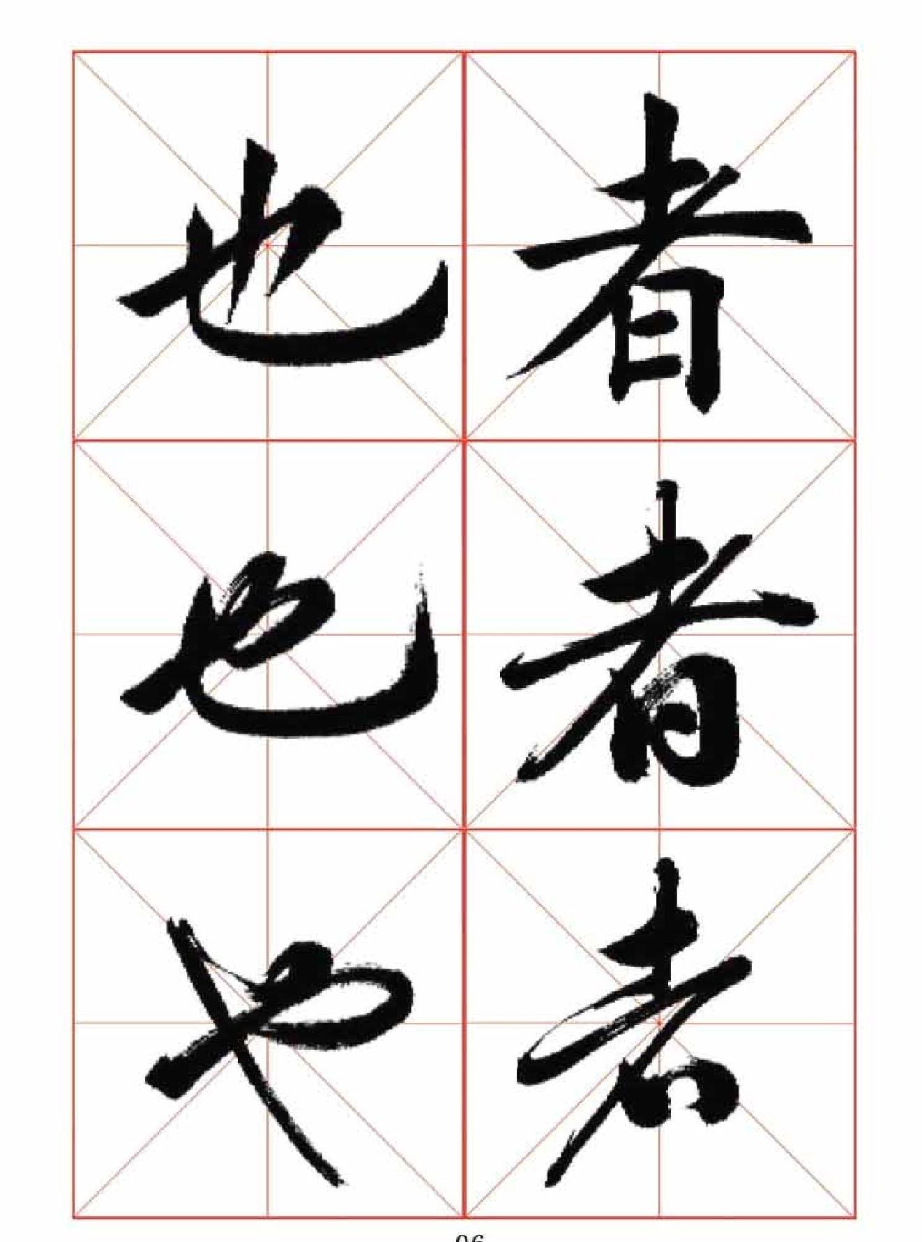 楷行草三体字帖.pdf_第6页