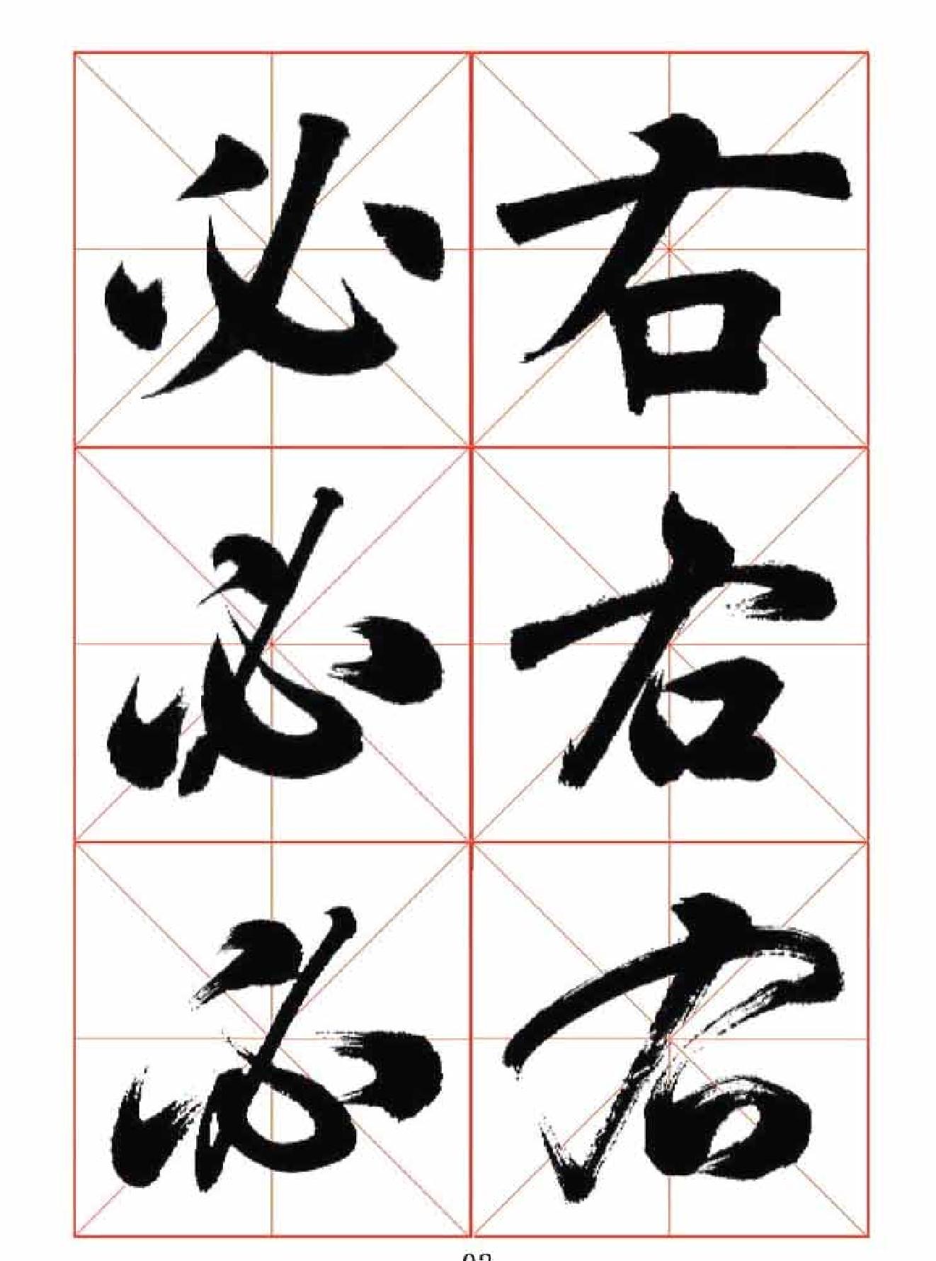 楷行草三体字帖.pdf_第2页