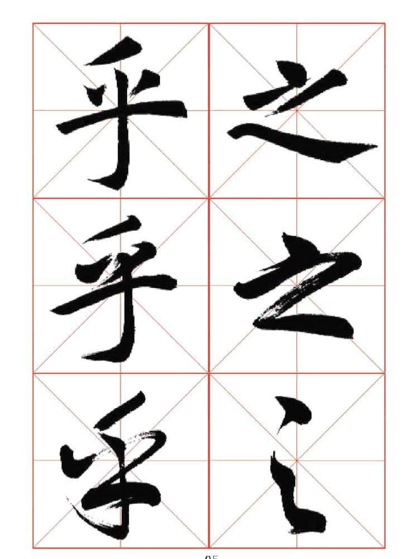 楷行草三体字帖.pdf_第5页