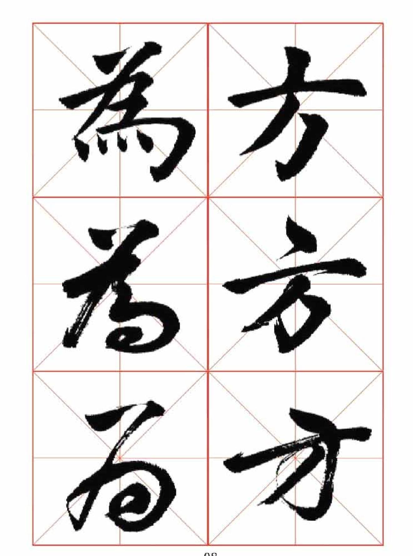 楷行草三体字帖.pdf_第8页