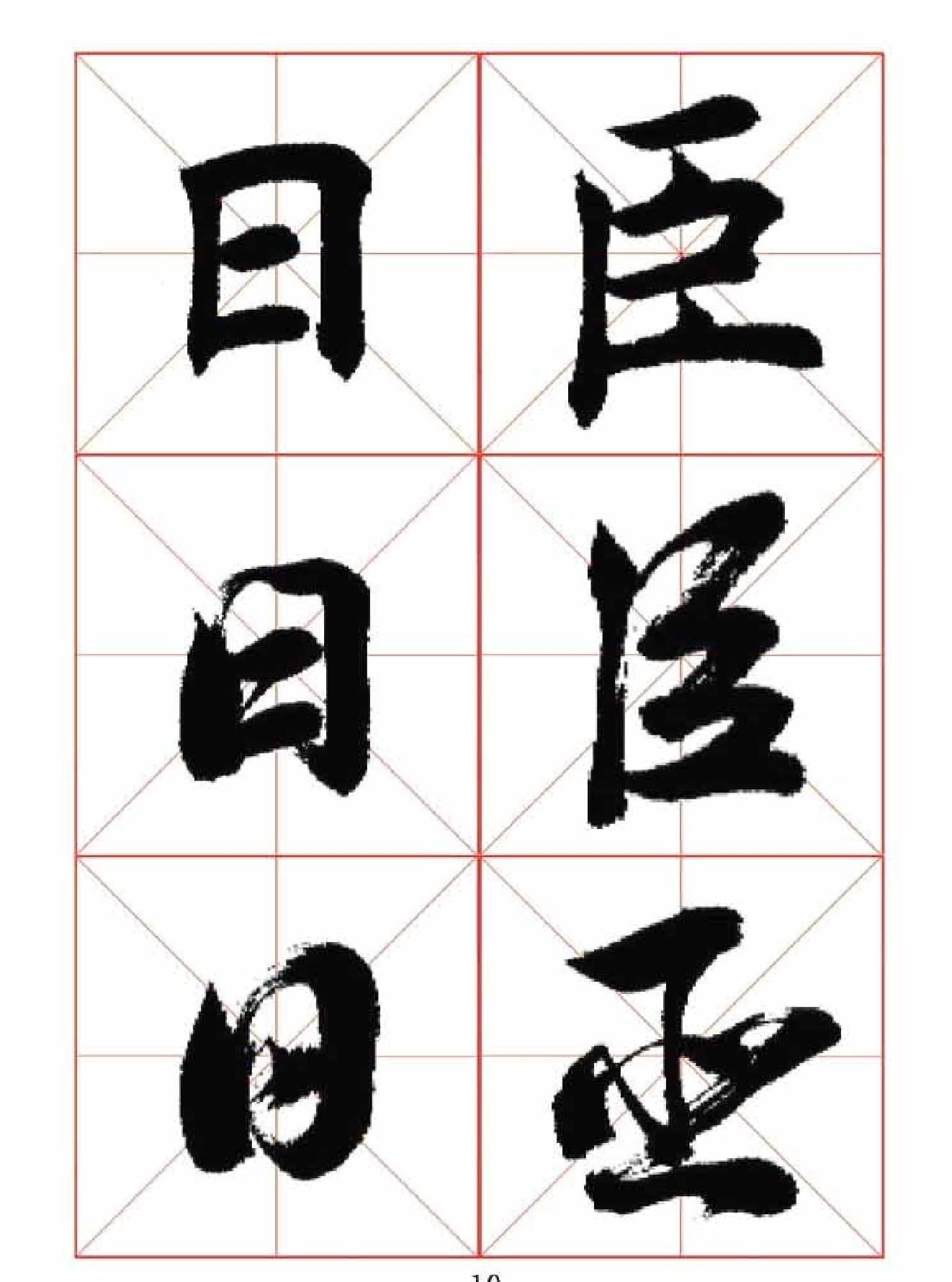 楷行草三体字帖.pdf_第10页