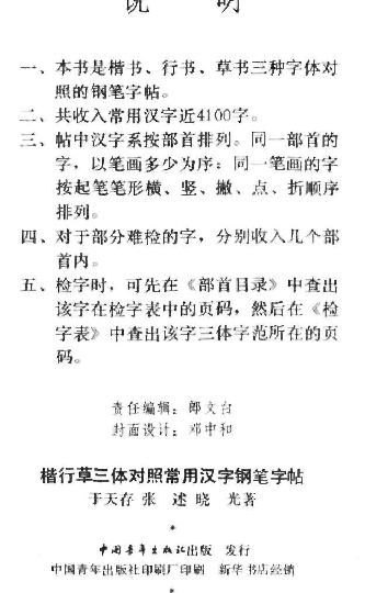 楷行草三体对照常用汉字钢笔字帖.pdf_第2页