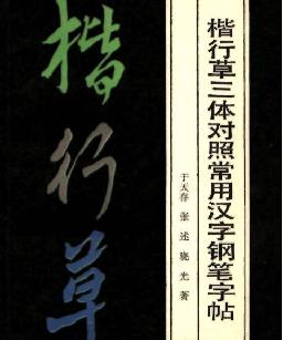 楷行草三体对照常用汉字钢笔字帖.pdf_第1页